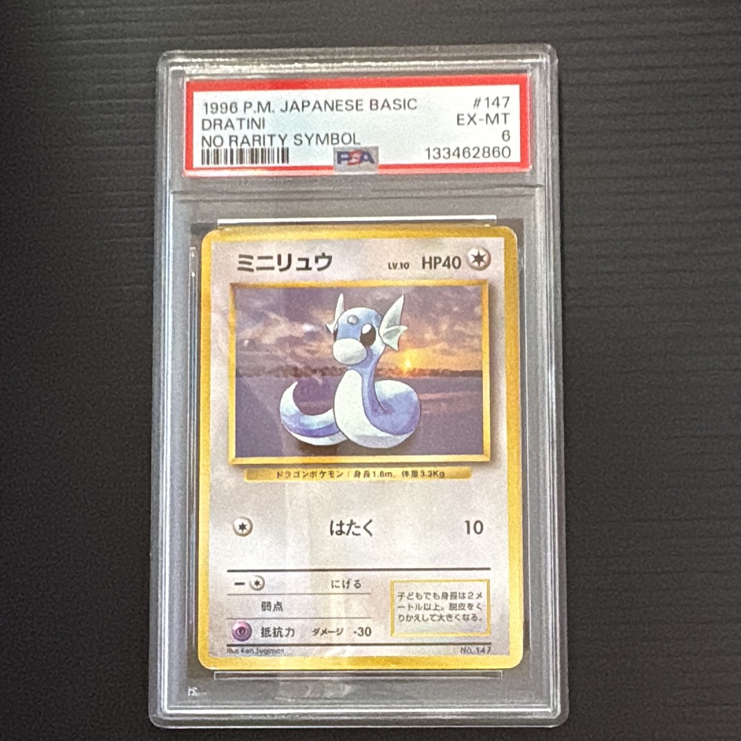 PSA8以下】ミニリュウ 初版 : 旧裏 [PMCG1-1](拡張パック