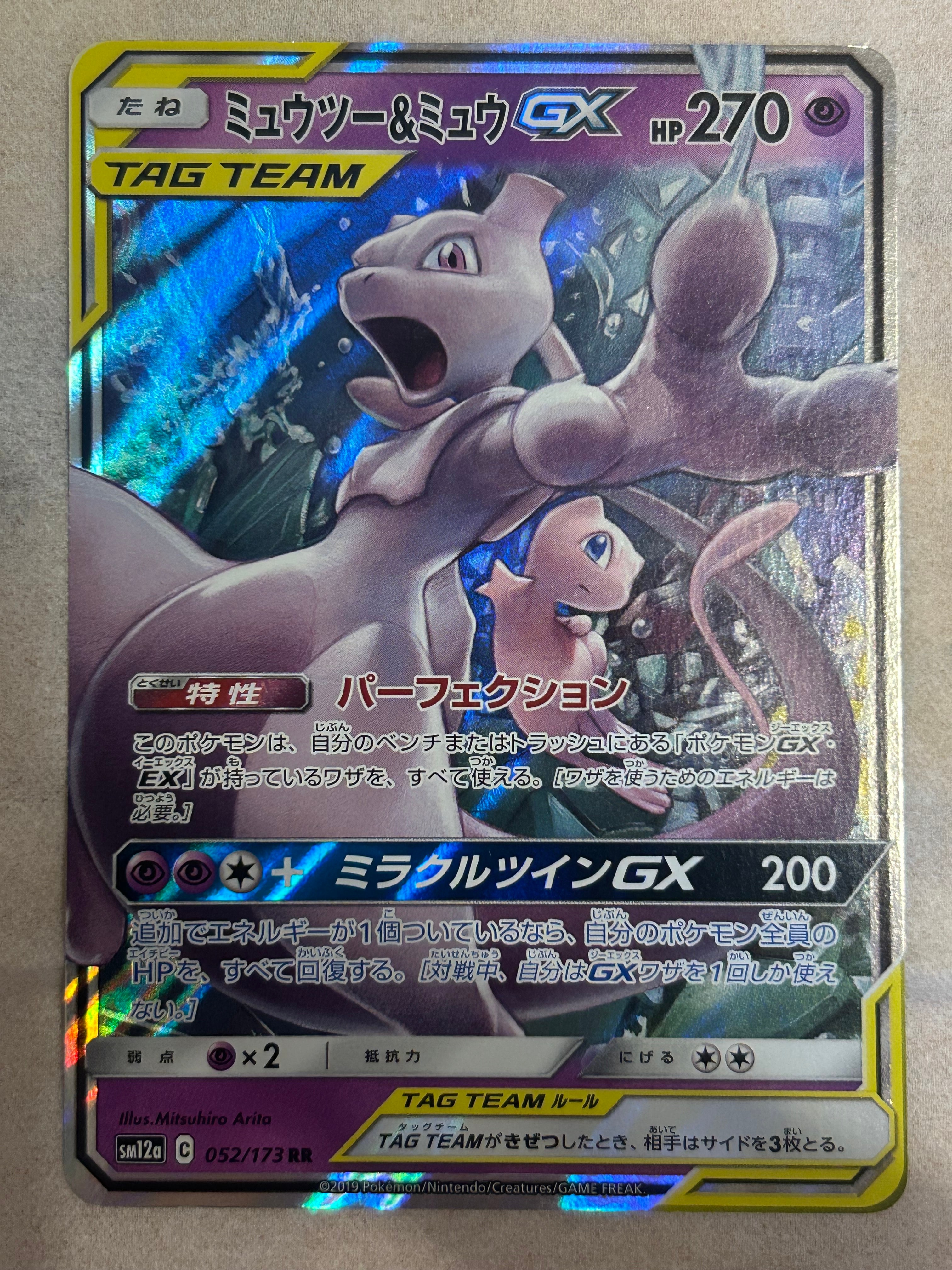 PSA9】ミュウツー&ミュウGX RR [SM12a 052/173](ハイクラスパック「TAG