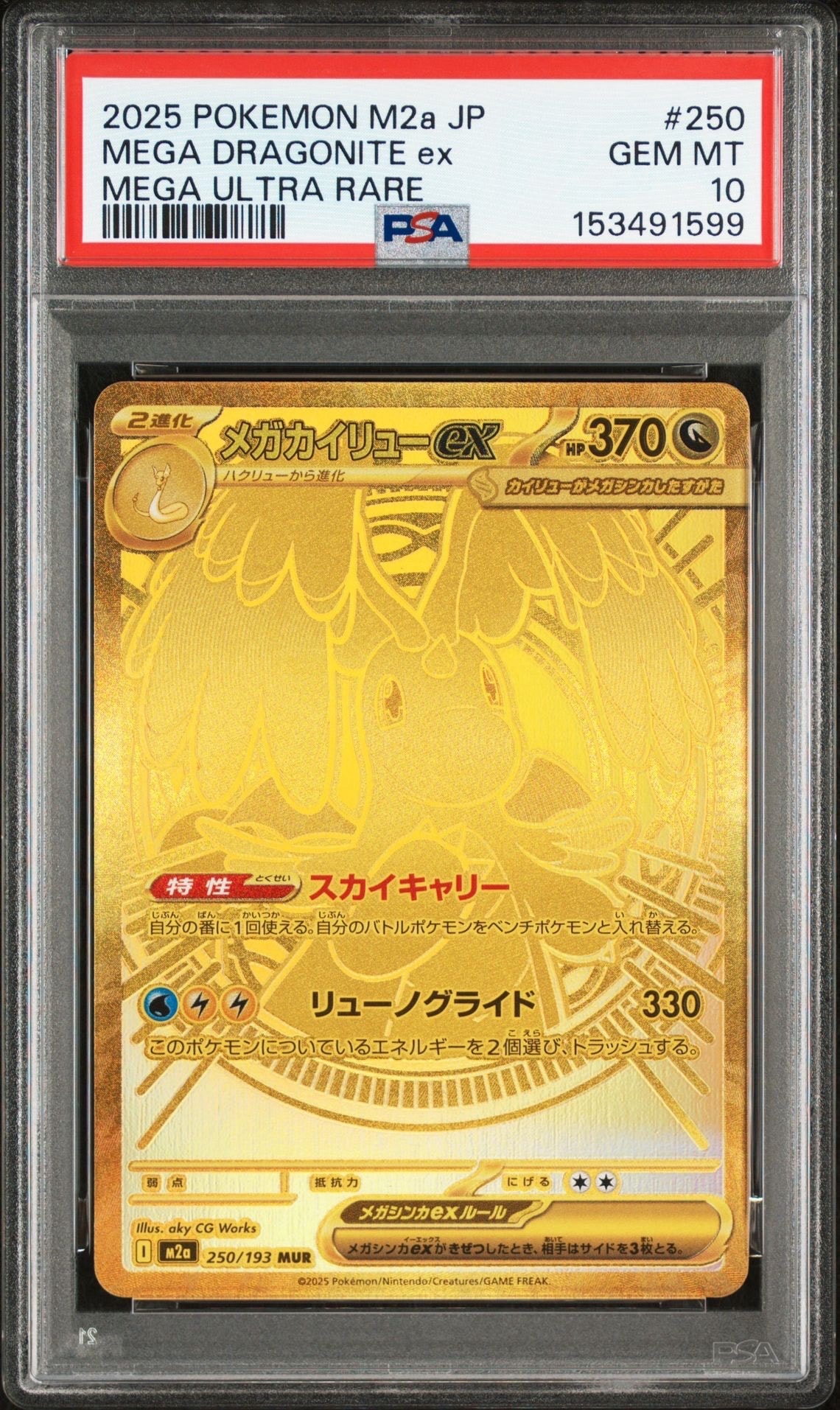 メガカイリューex MUR [M2a 250/193](ハイクラスパック「MEGAドリームex」)