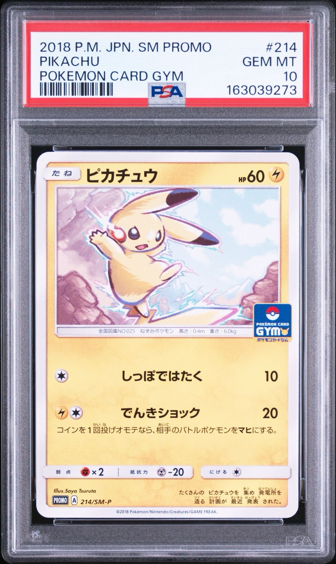 ピカチュウ P [SM-P 214](プロモカードパック「第4弾」)通販・買取
