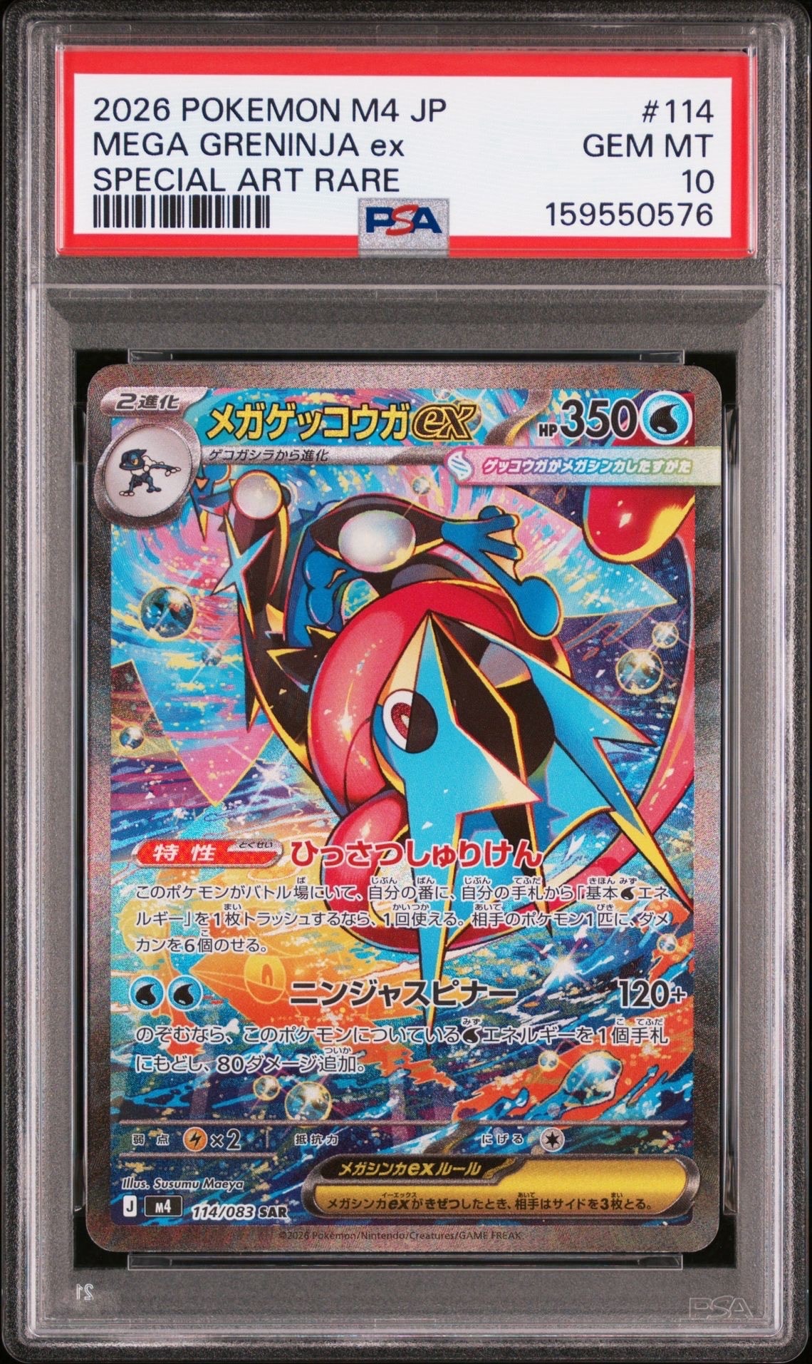メガゲッコウガex SAR [M4 114/083](拡張パック「ニンジャスピナー」)