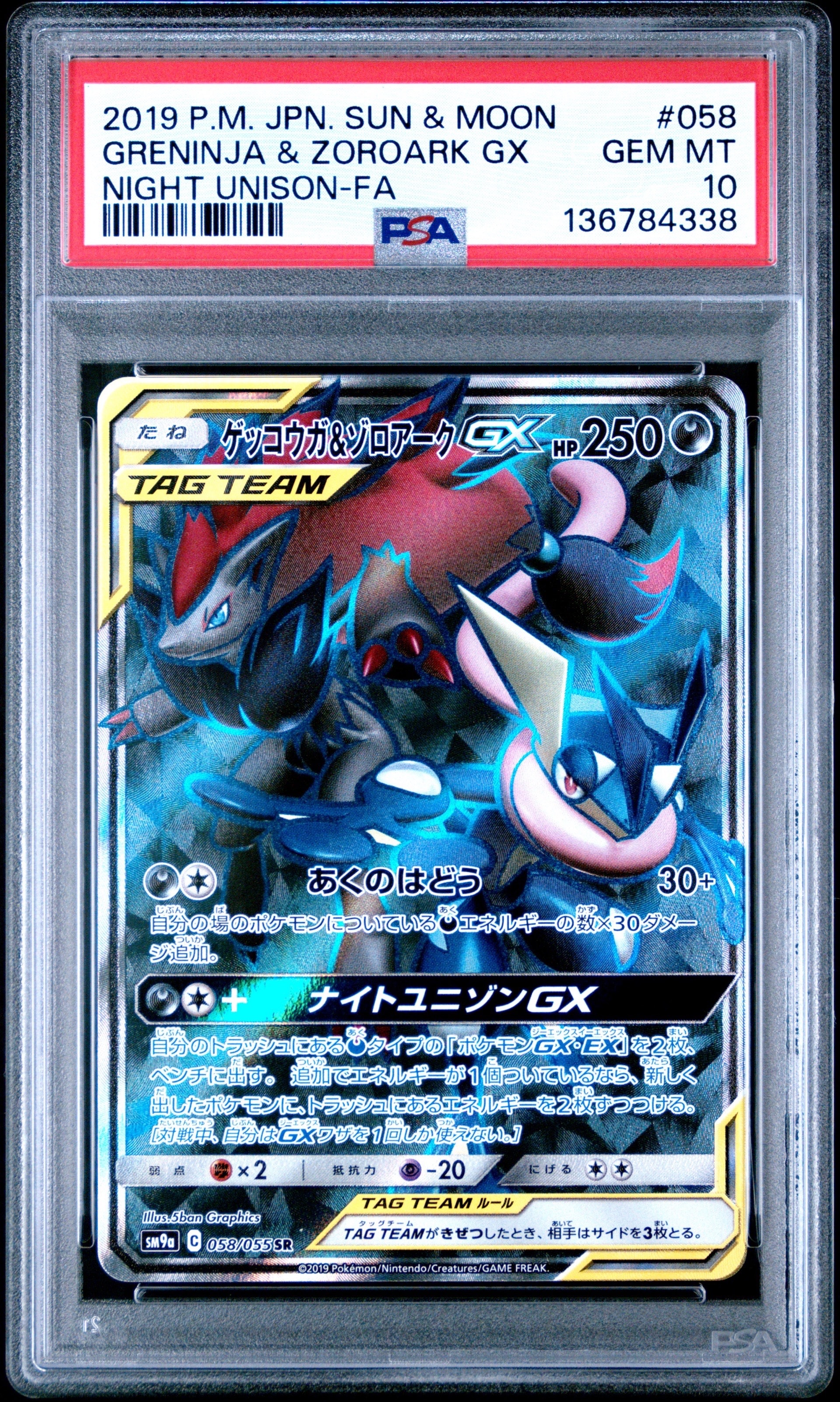 ゲッコウガ&ゾロアークGX SR[SM9a 058/055](強化拡張パック「ナイト