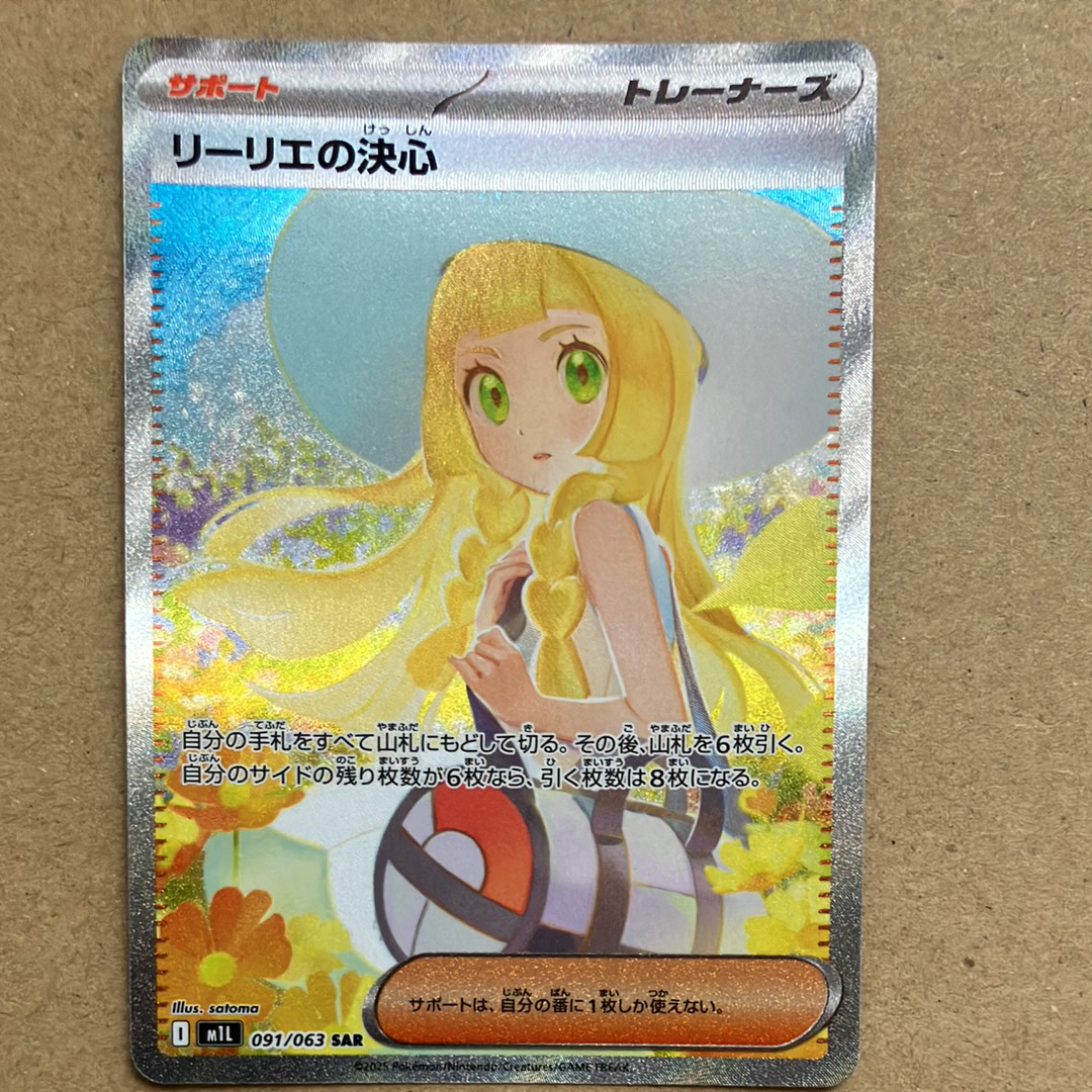 リーリエの決心 SAR [M1L 091/063](拡張パック「メガブレイブ」)