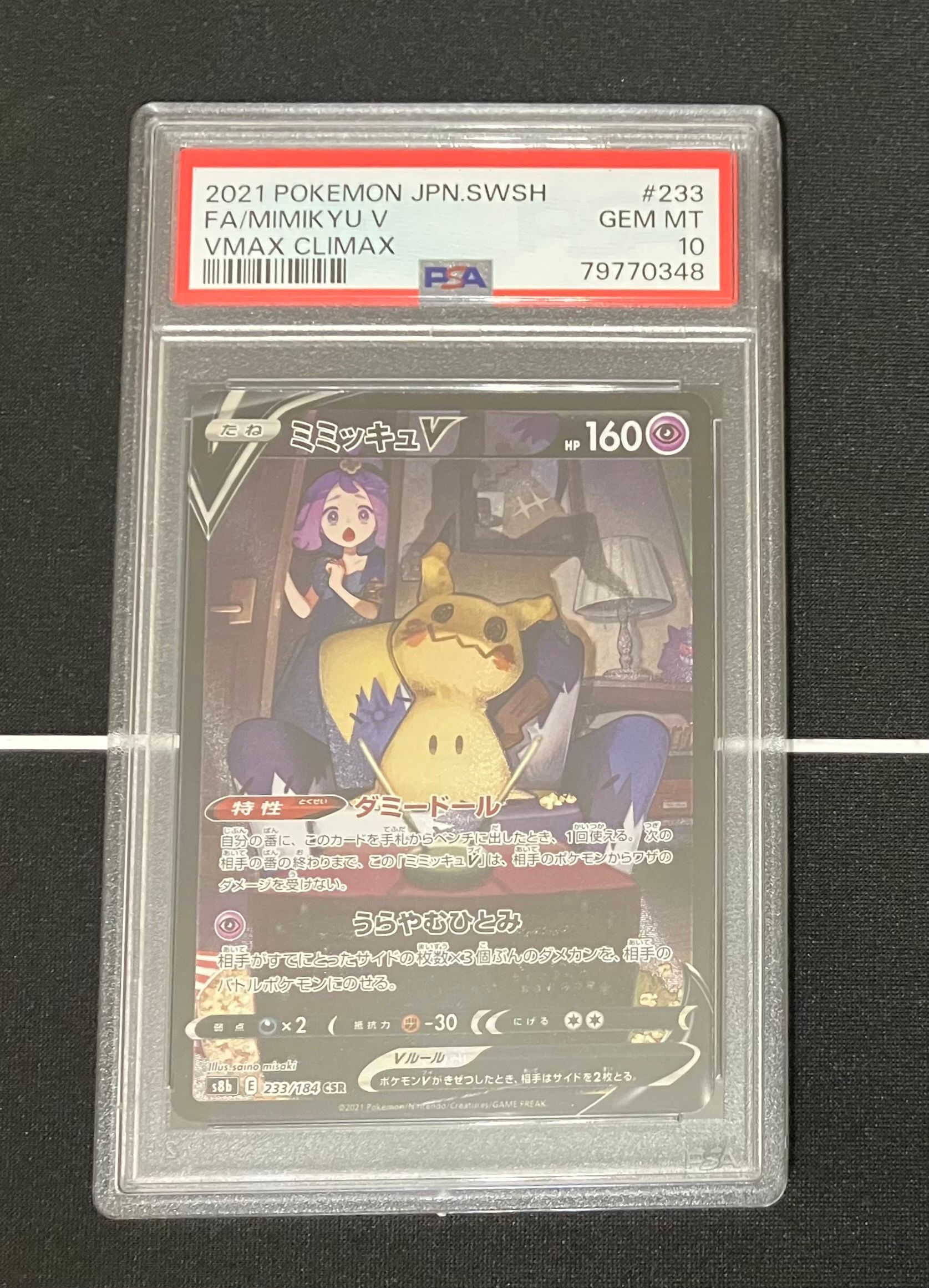 ミミッキュV (アセロラ) CSR[s8b 233/184](ハイクラスパック「VMAXクライマックス」)