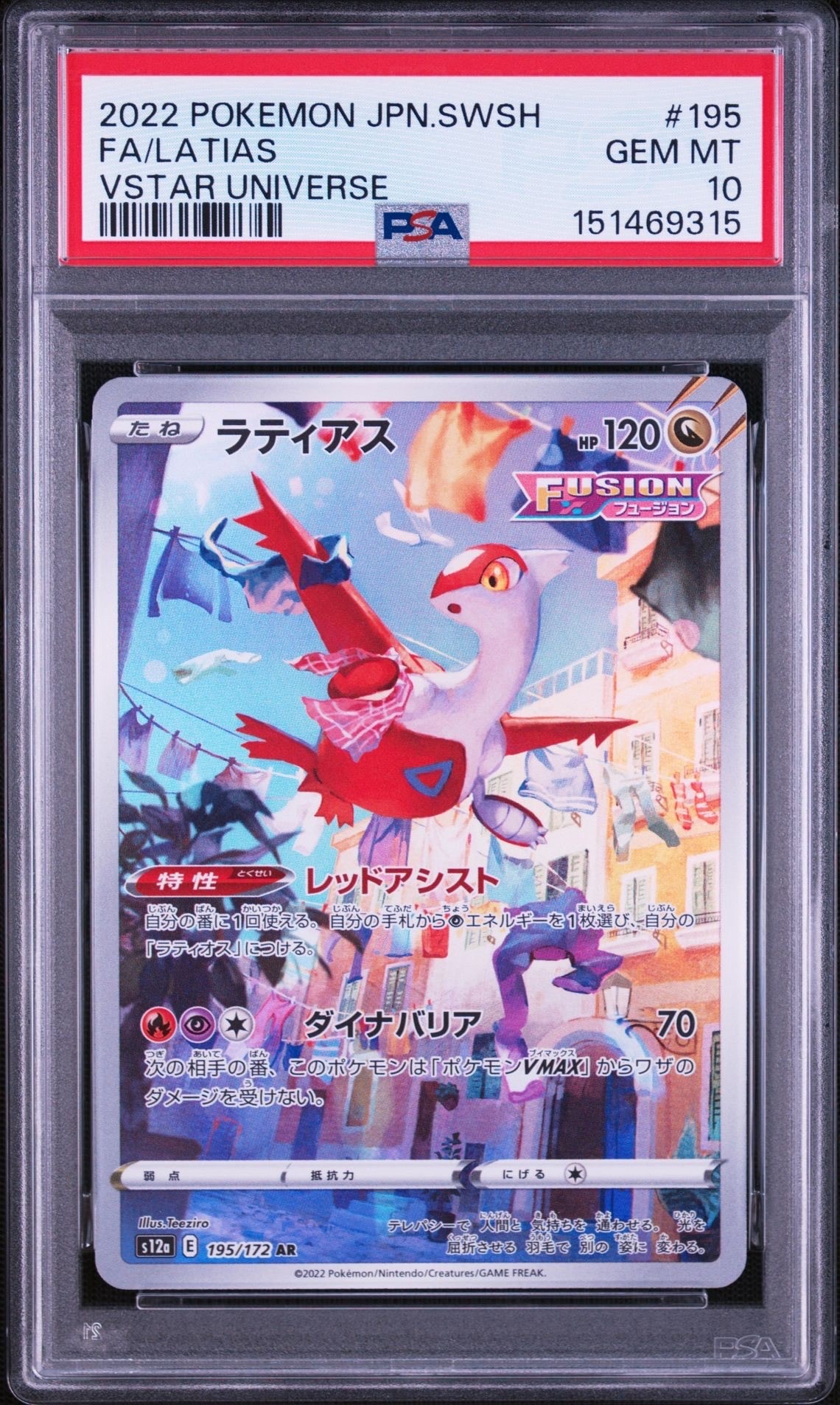 ラティアス AR[s12a 195/172](ハイクラスパック「VSTARユニバース」)