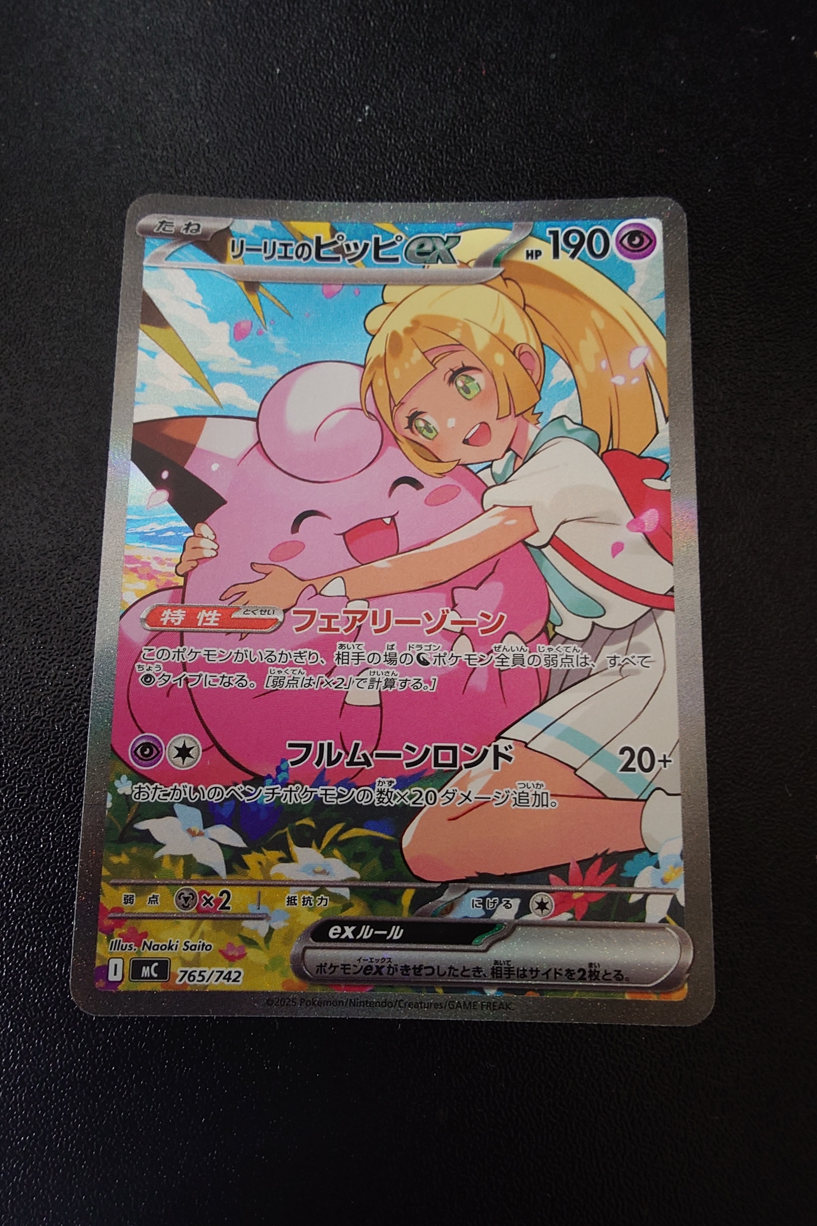 リーリエのピッピex SAR仕様 [MC 765/742](スタートデッキ100「バトルコレクション」)