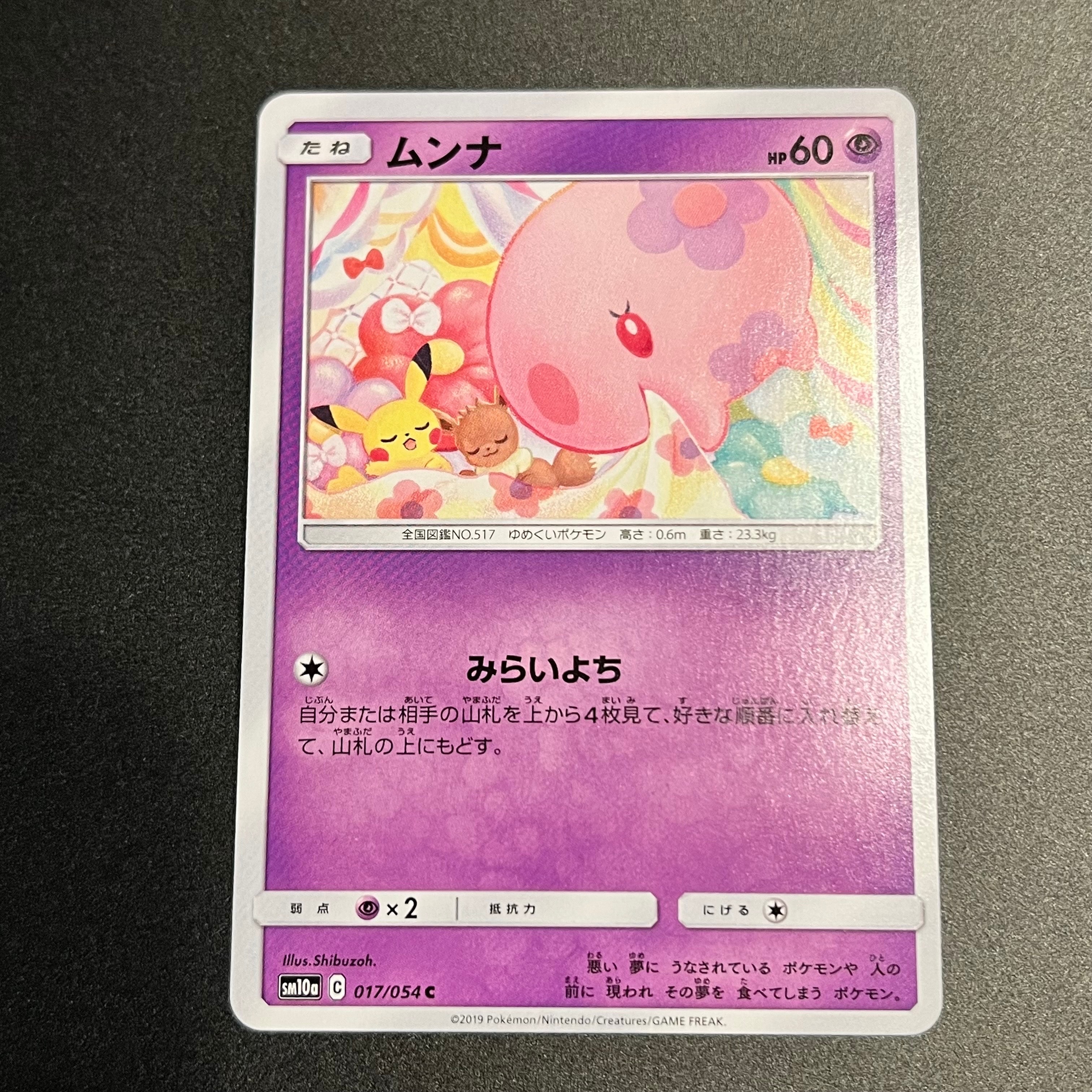 ムンナ C [SM10a 017/054](強化拡張パック「ジージーエンド」)の新品
