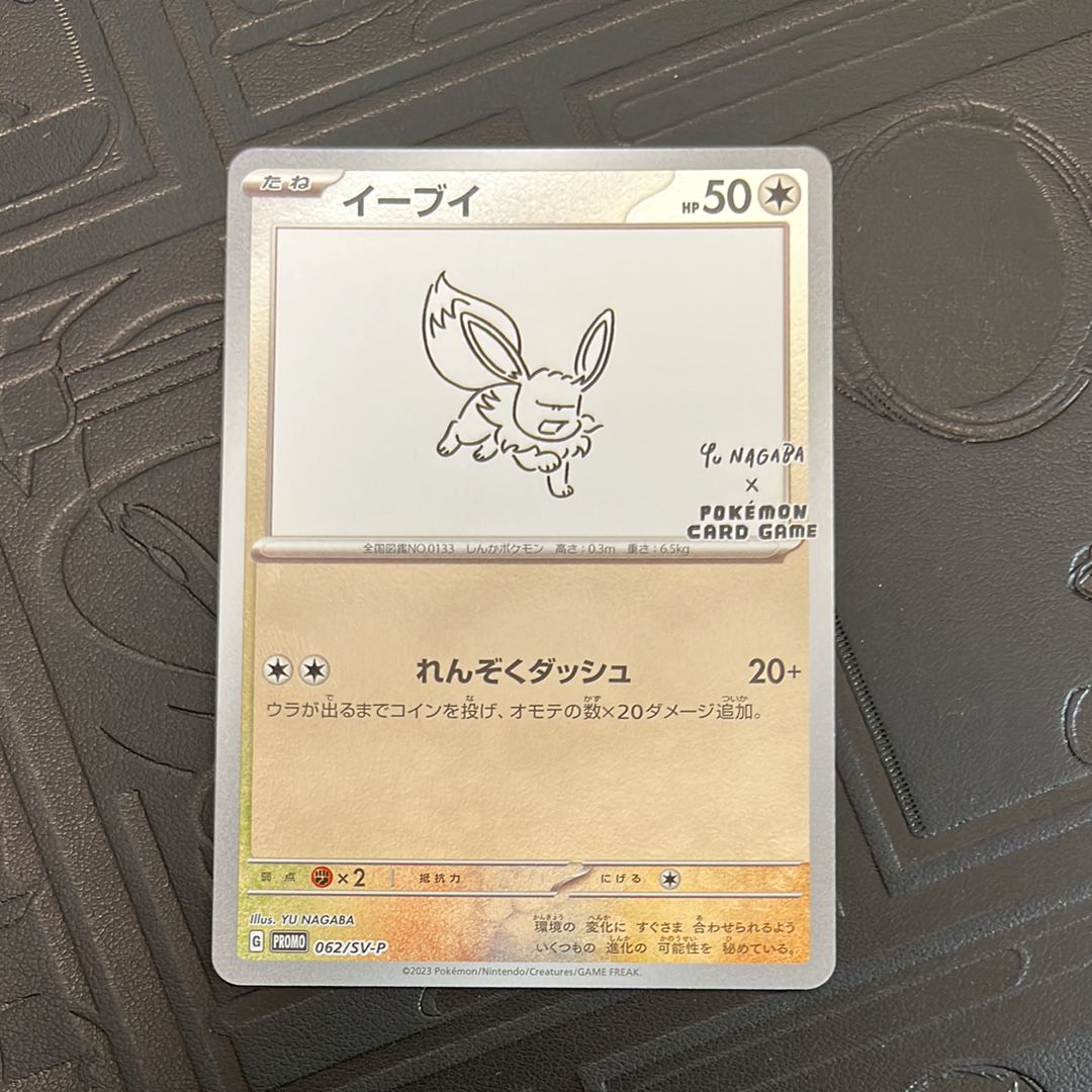 イーブイ: プロモ [SV-P 062](「YU NAGABA×ポケモンカードゲーム」プロモーションカード「SV-P」)