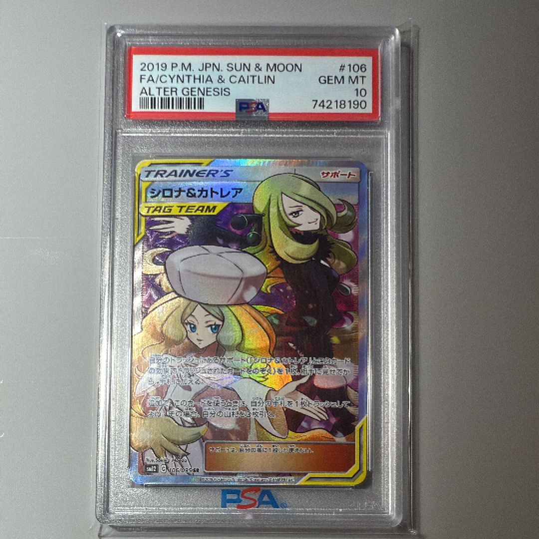 シロナ&カトレア SR[SM12 106/095](拡張パック「オルタージェネシス」)