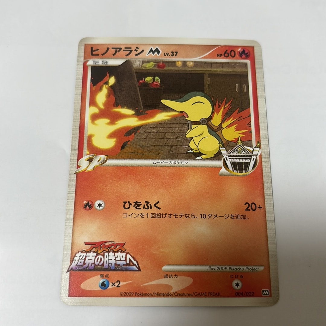 【PSA9】ヒノアラシM 004/022 2009 アルセウス超克の時空へ ヒノアラシM [M 004/022](ランダムパック2009「アルセウス超克の時空へ