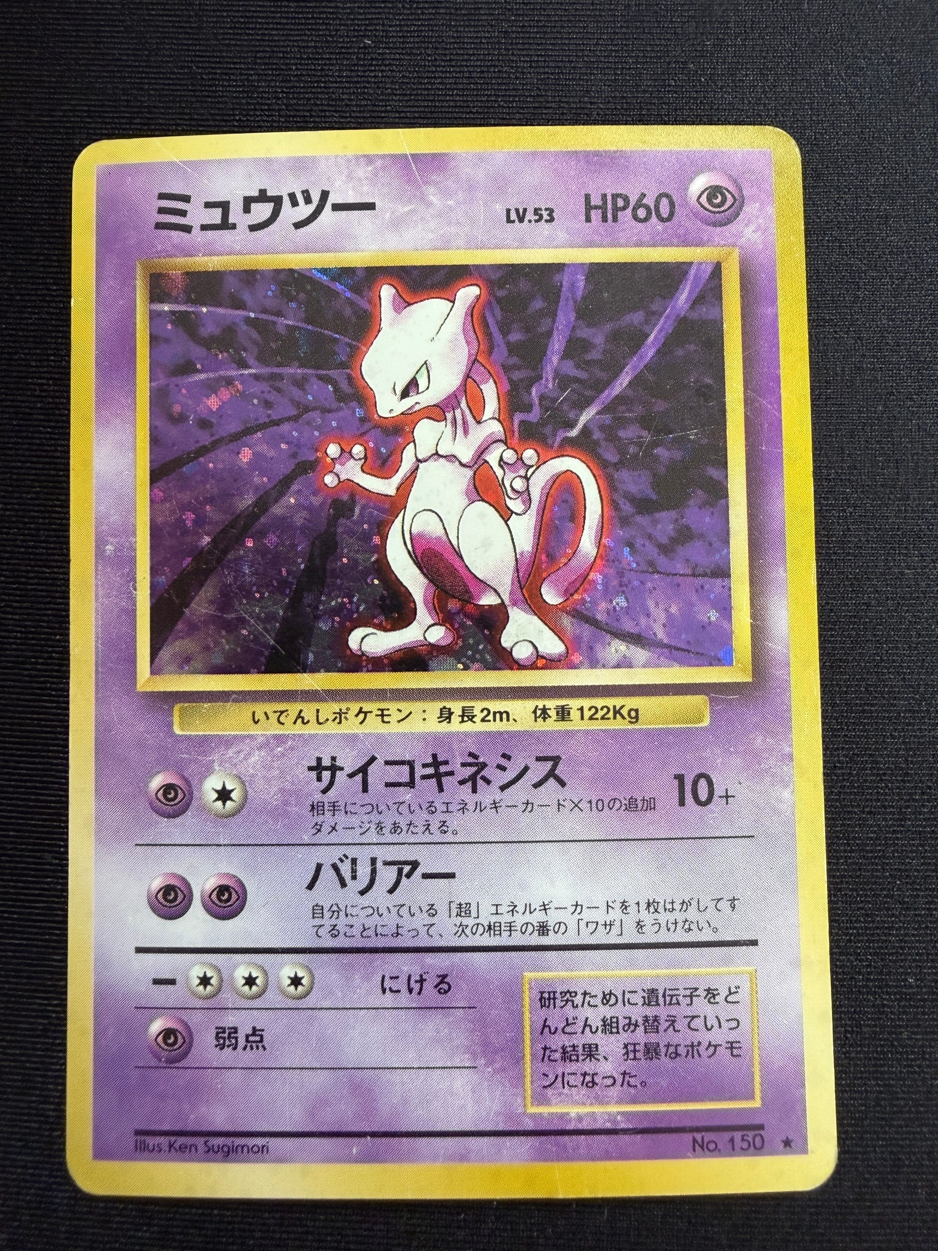 ミュウツー ★ : 旧裏 [PMCG1-2](拡張パック「ポケットモンスター カードゲーム」再販)