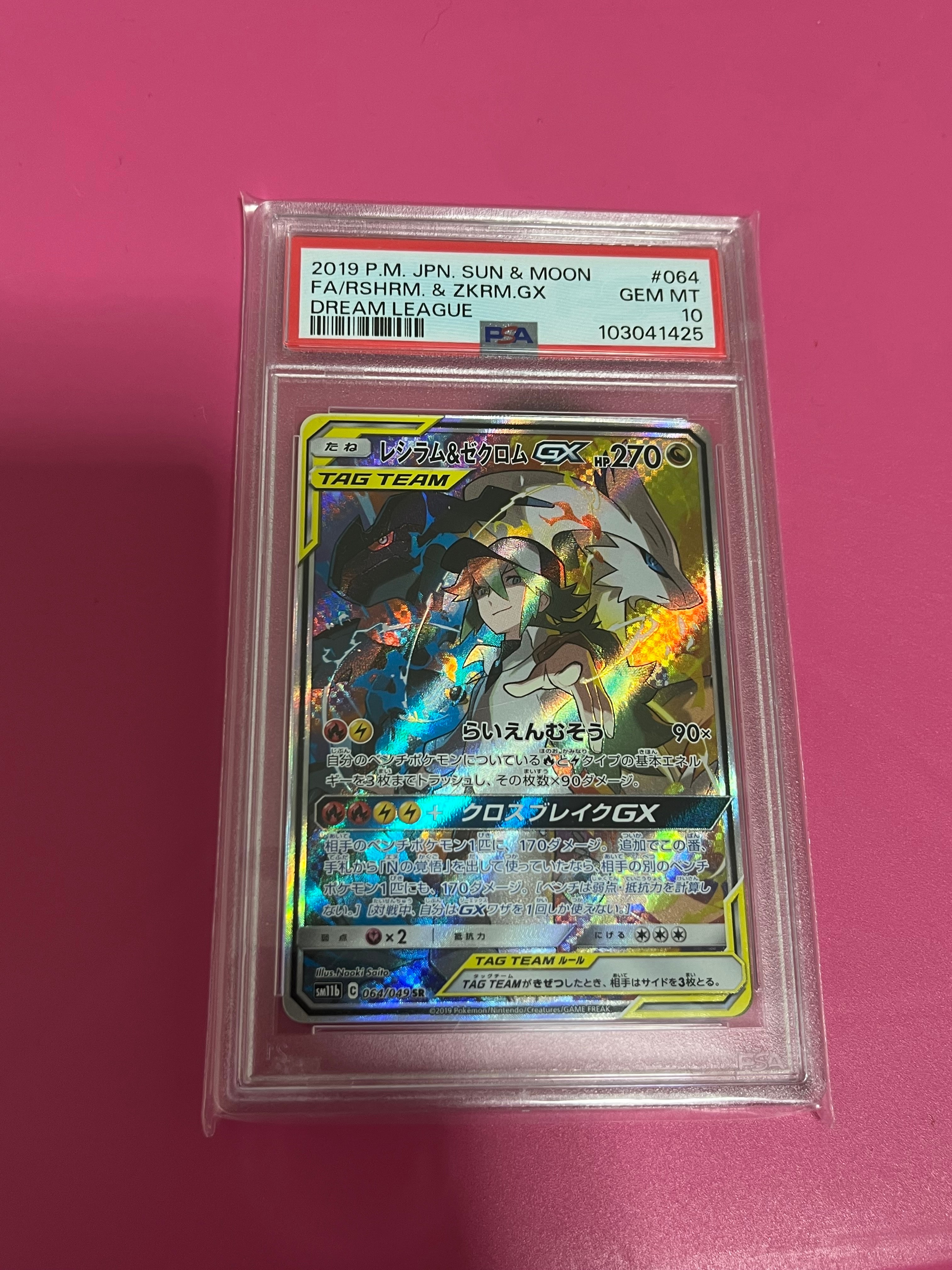 レシラム&ゼクロムGX (N) SR :SA [SM11b 064/049](強化拡張パック