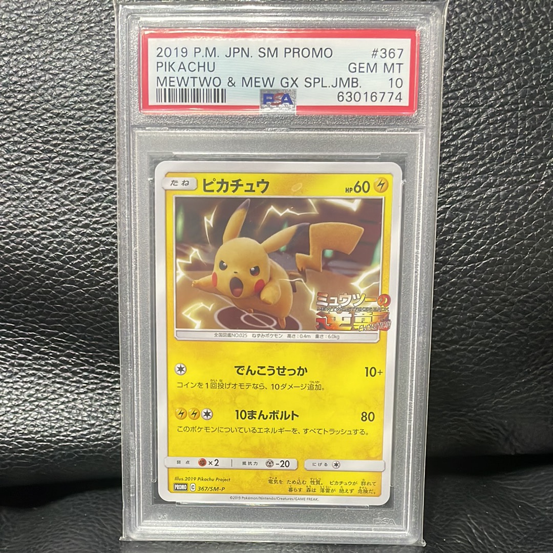 PSA10】ピカチュウ P [SM-P 367](プロモーションカード「スペシャル