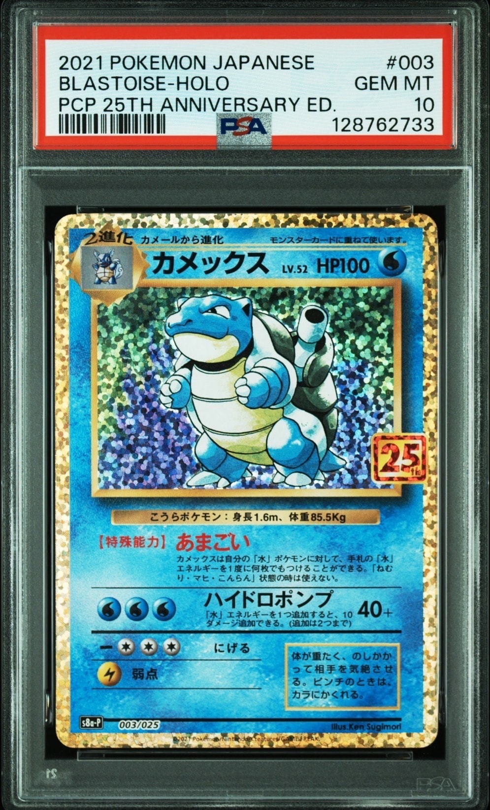 カメックス: プロモ[S8a-P 003/025](プロモカードパック 25th ANNIVERSARY edition)