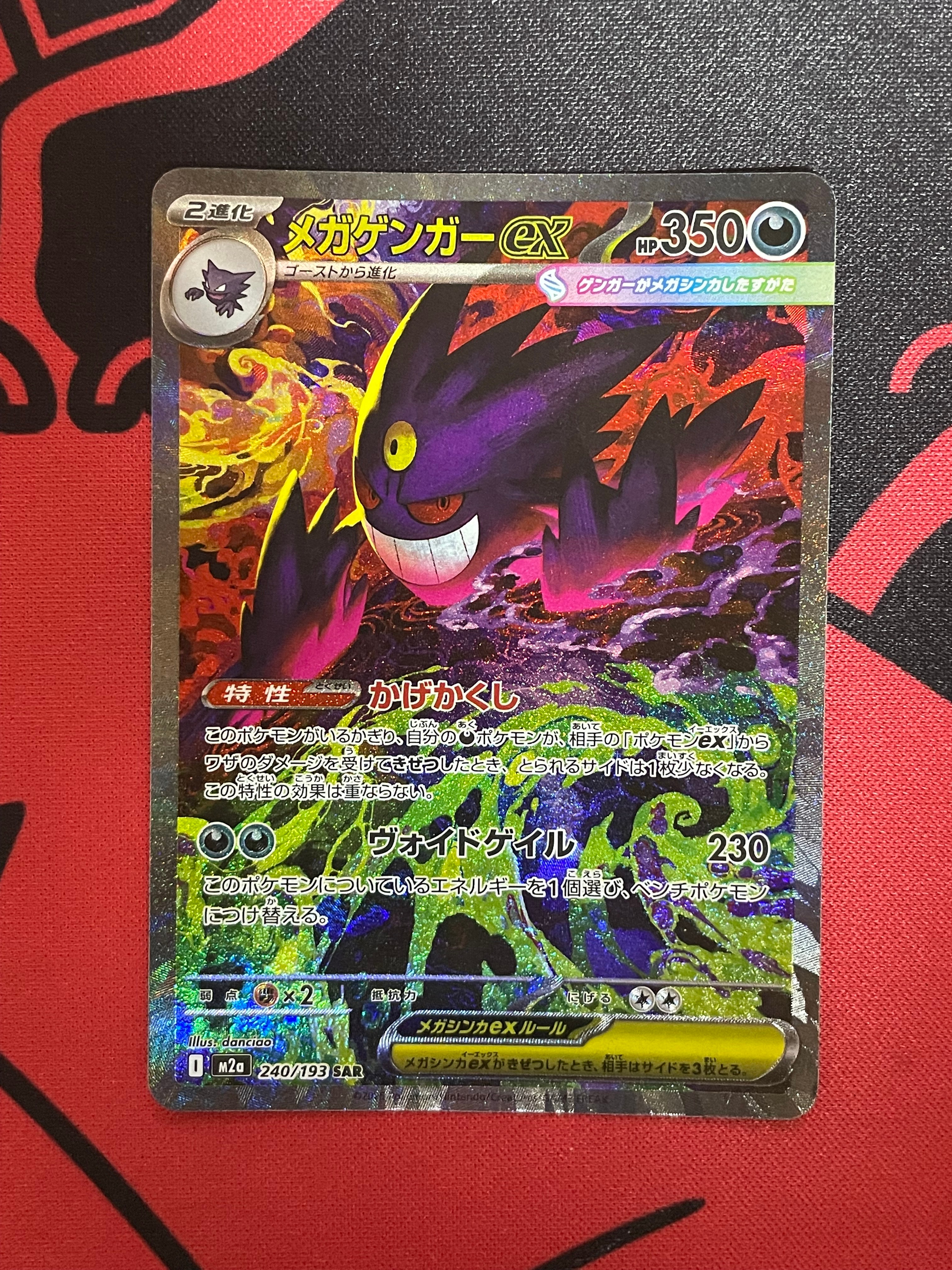 メガゲンガーex SAR [M2a 240/193](ハイクラスパック「MEGAドリームex」)