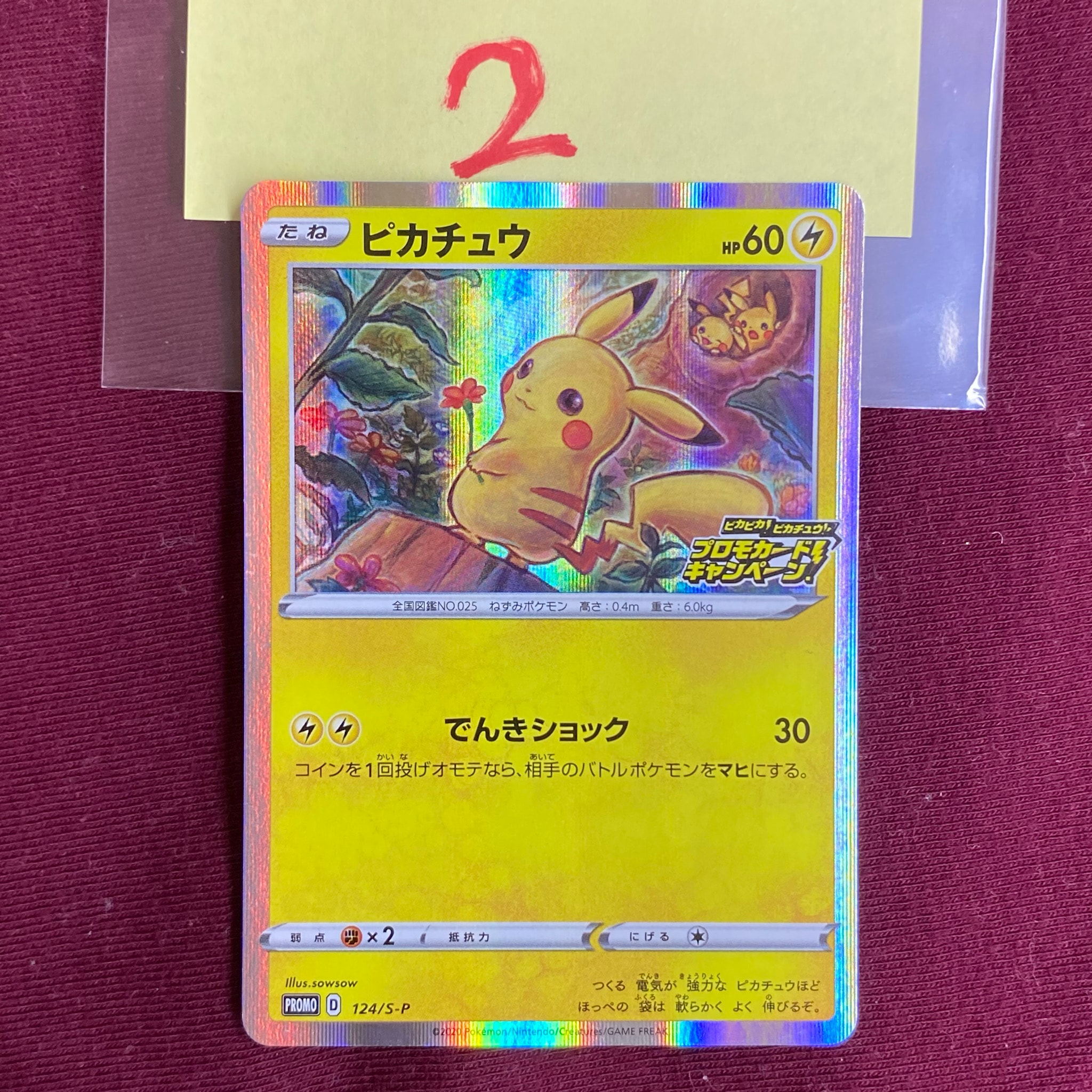 ピカチュウ: プロモ P [S-P 124](ピカピカ!ピカチュウ!プロモカードキャンペーン)