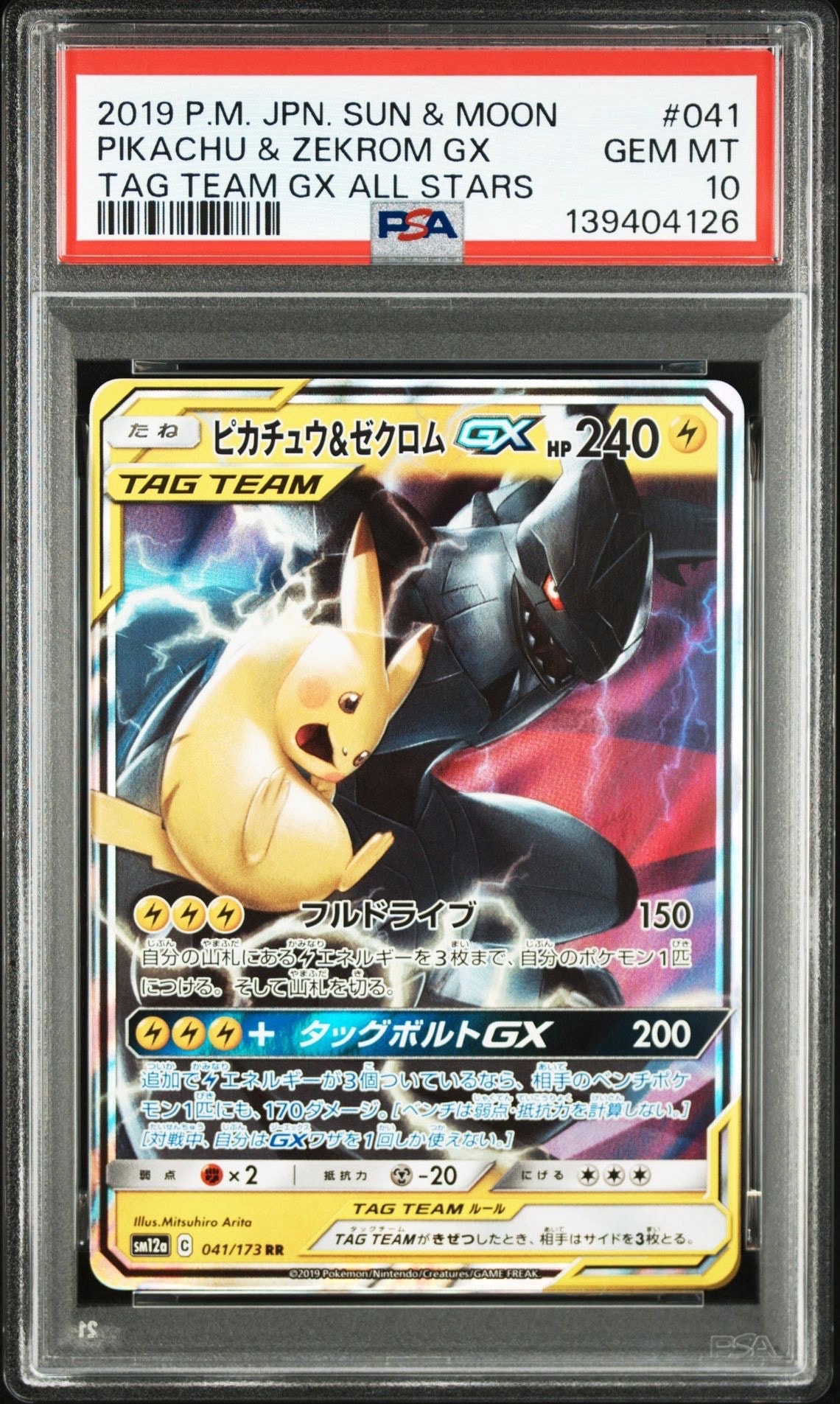 ピカチュウ&ゼクロムGX RR [SM12a 041/173](ハイクラスパック「TAG TEAM GX タッグオールスターズ」)