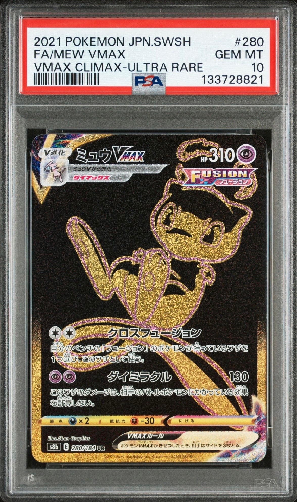 ミュウVMAX UR[S8b 280/184](ハイクラスパック「VMAXクライマックス」)