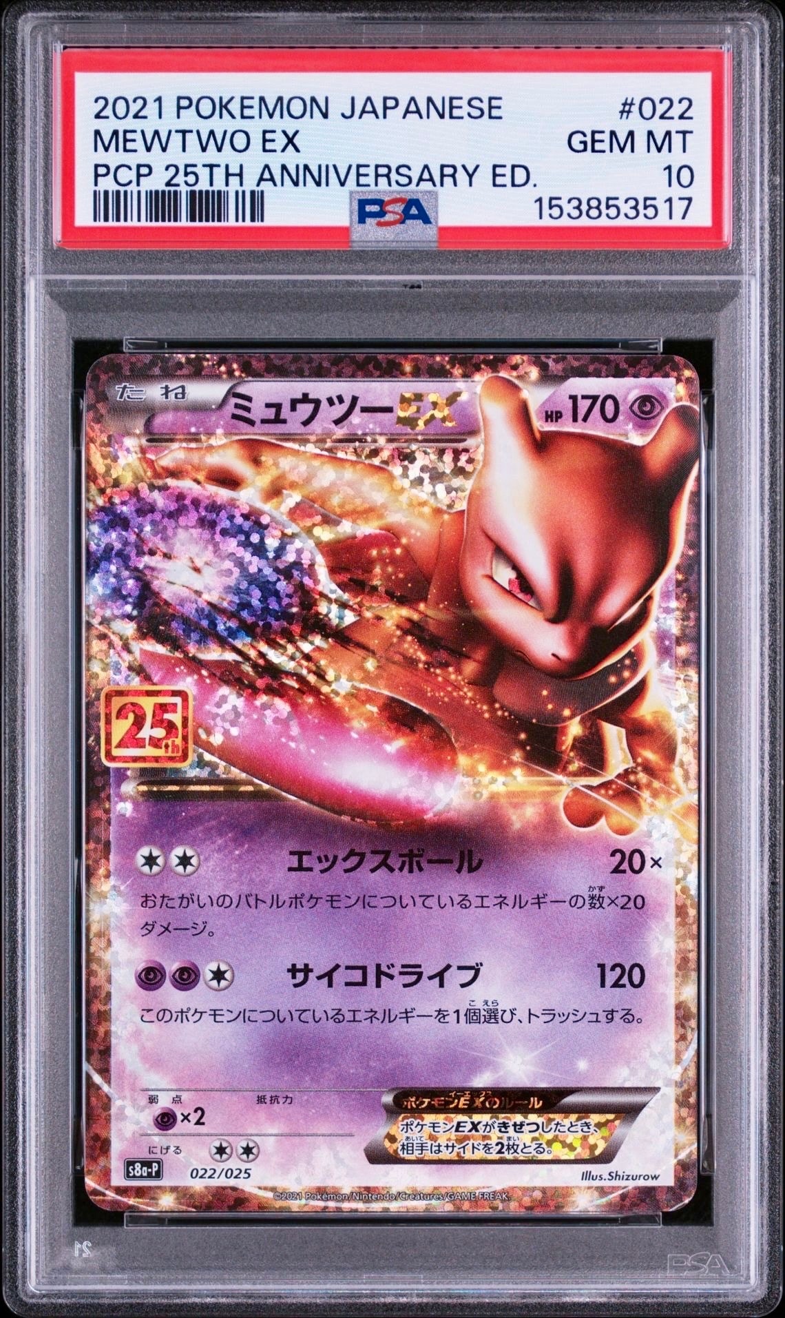 ミュウツーEX: プロモ[S8a-P 022/025](プロモカードパック 25th ANNIVERSARY edition)