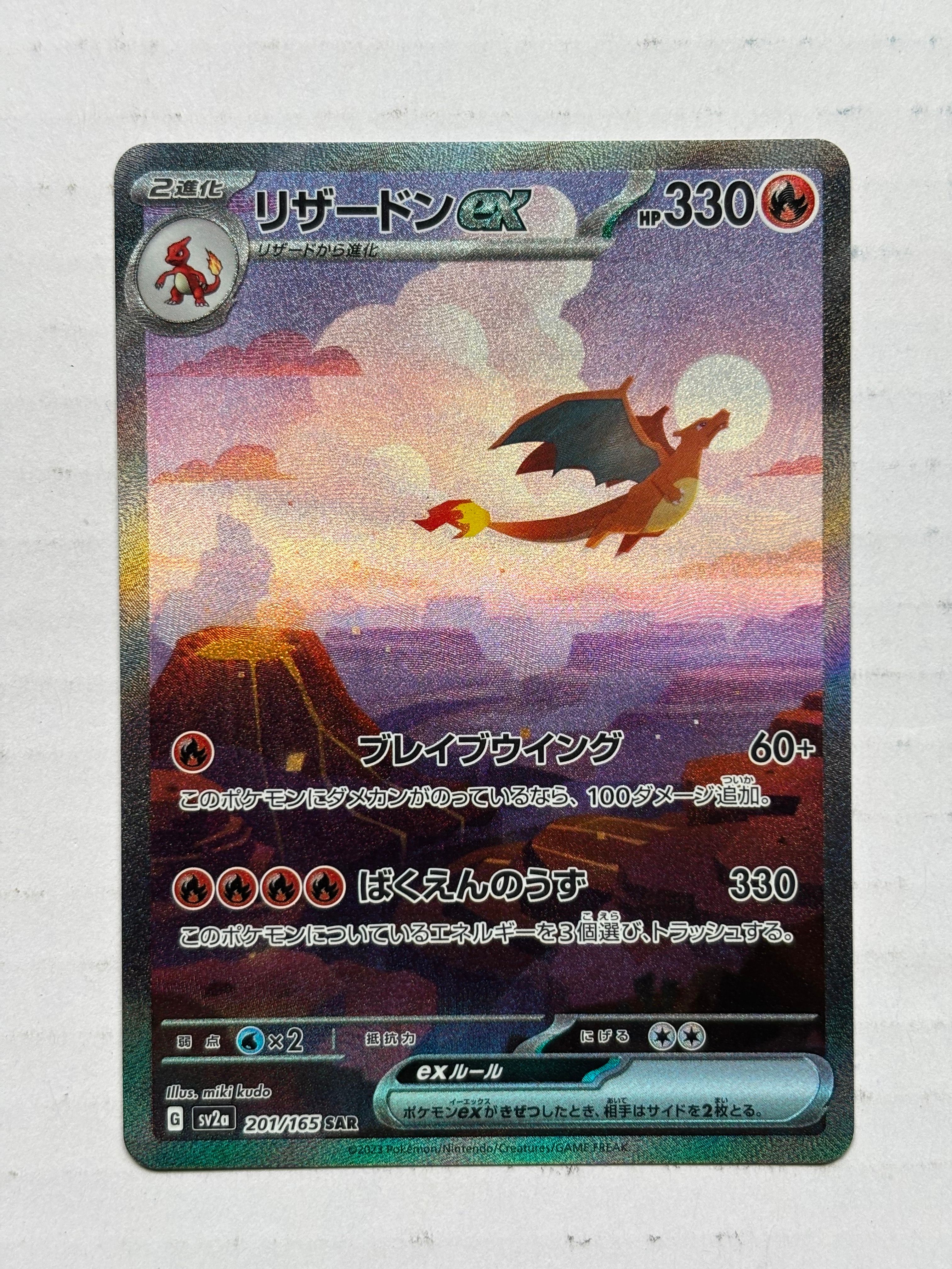 リザードンex SAR [SV2a 201/165](強化拡張パック「ポケモンカード151」)