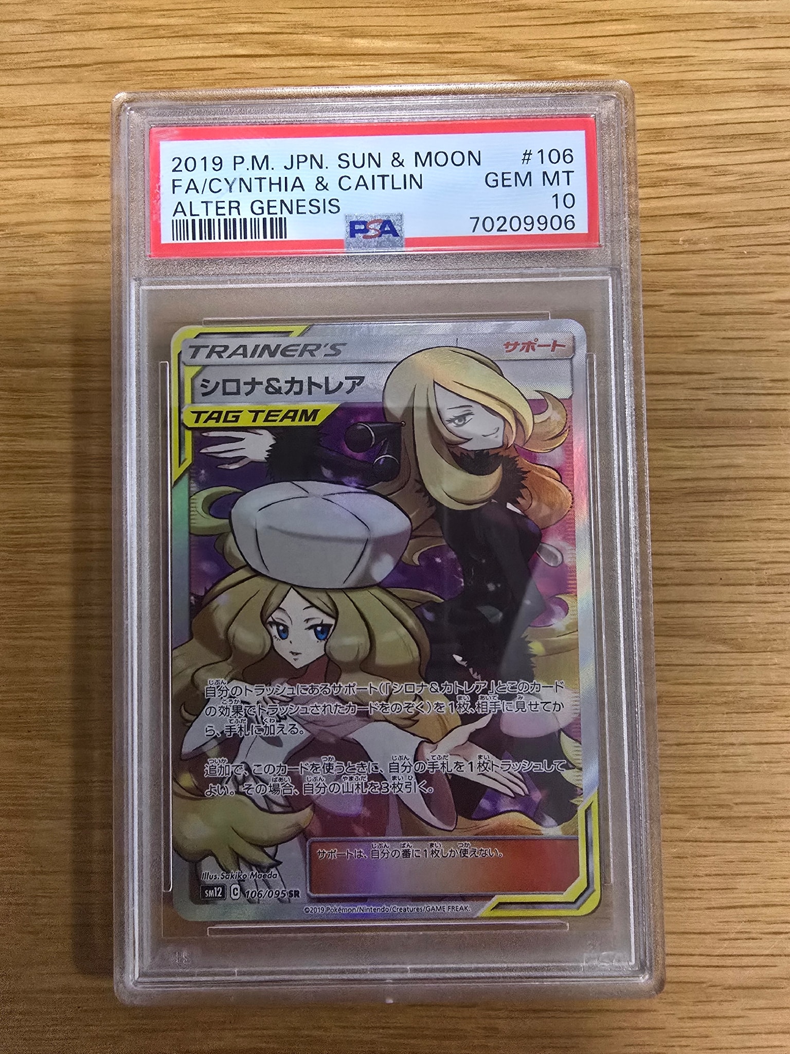 シロナ&カトレア SR[SM12 106/095](拡張パック「オルタージェネシス