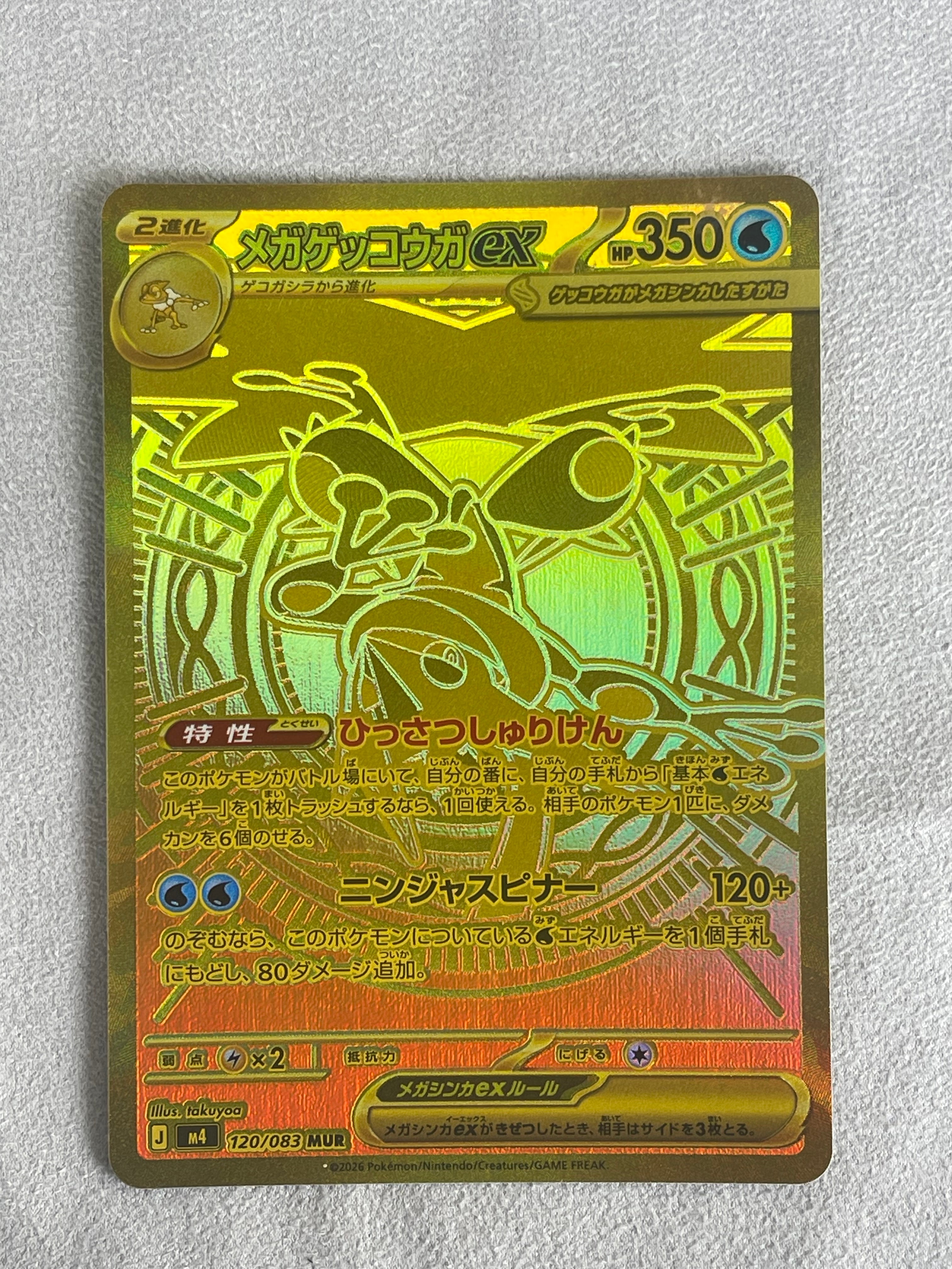メガゲッコウガex MUR [M4 120/083](拡張パック「ニンジャスピナー」)