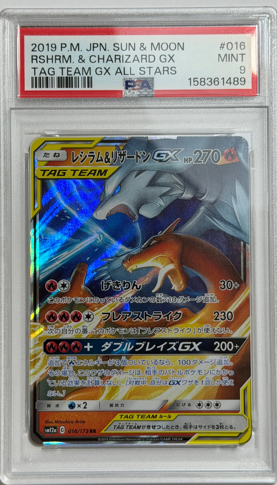 レシラム&リザードンGX RR [SM12a 016/173](ハイクラスパック「TAG TEAM GX タッグオールスターズ」)