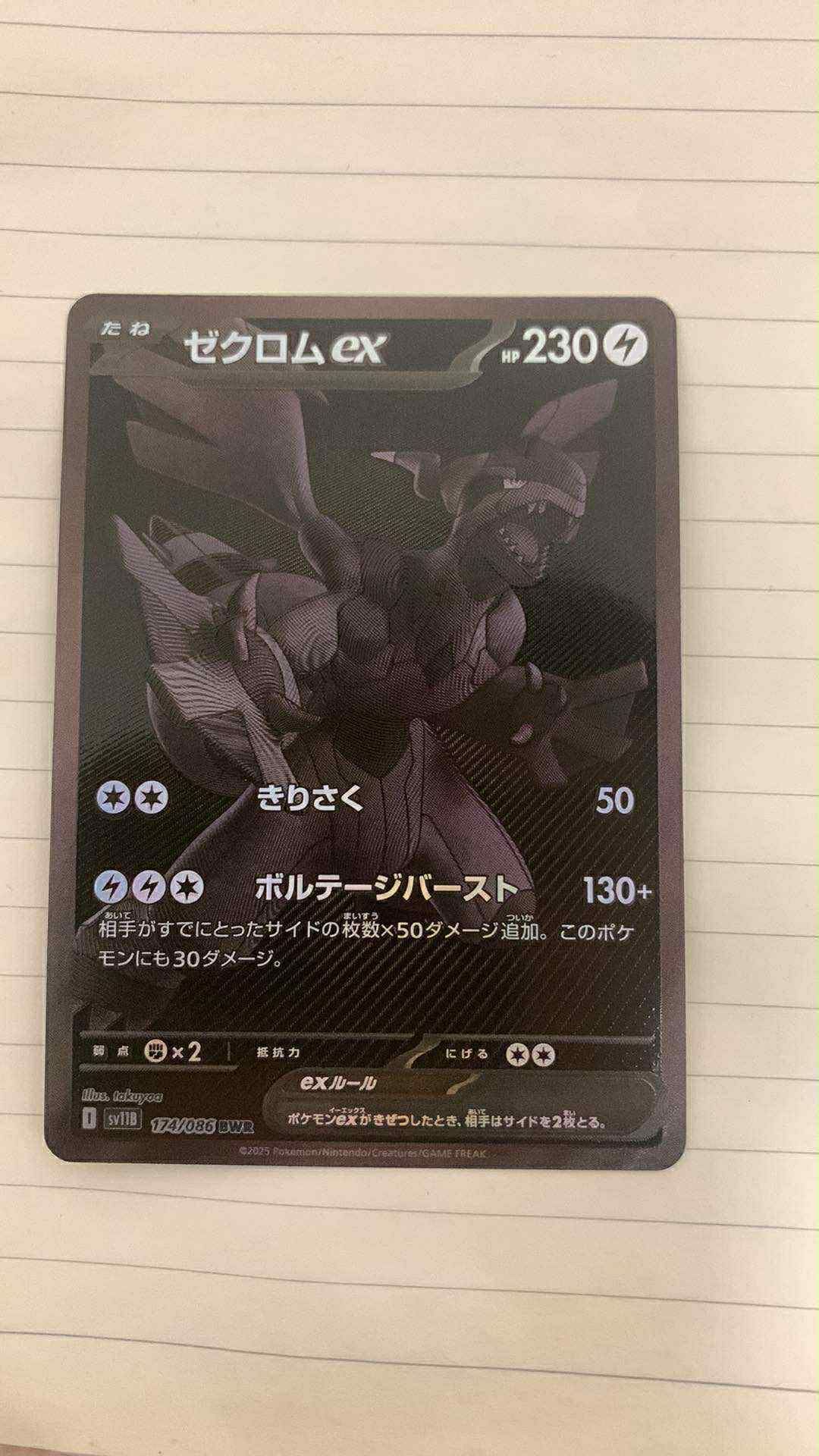 ゼクロムex BWR [SV11B 174/086](拡張パック「ブラックボルト」)