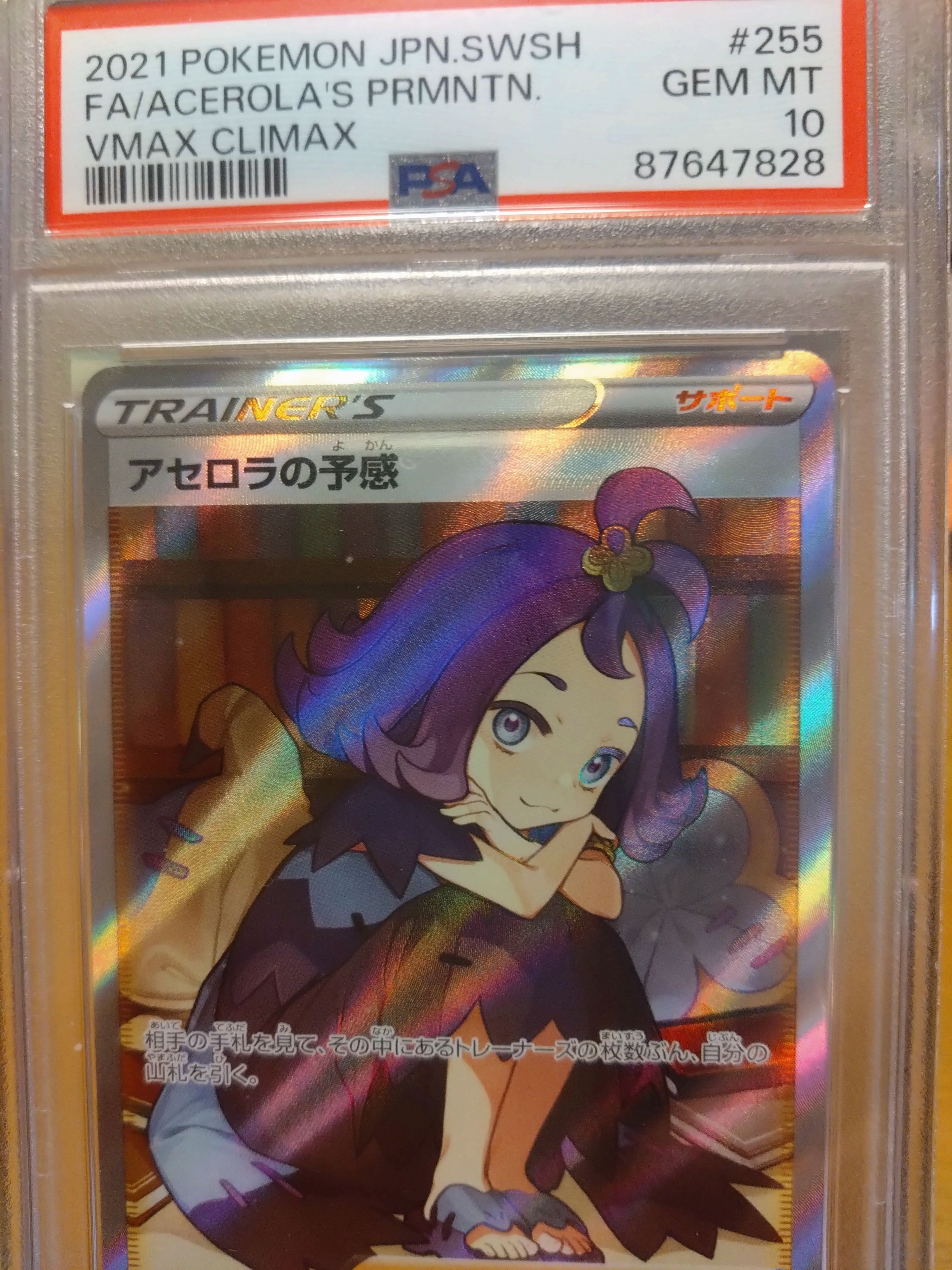 アセロラの予感 SR[S8b 255/184](ハイクラスパック「VMAXクライマックス」)