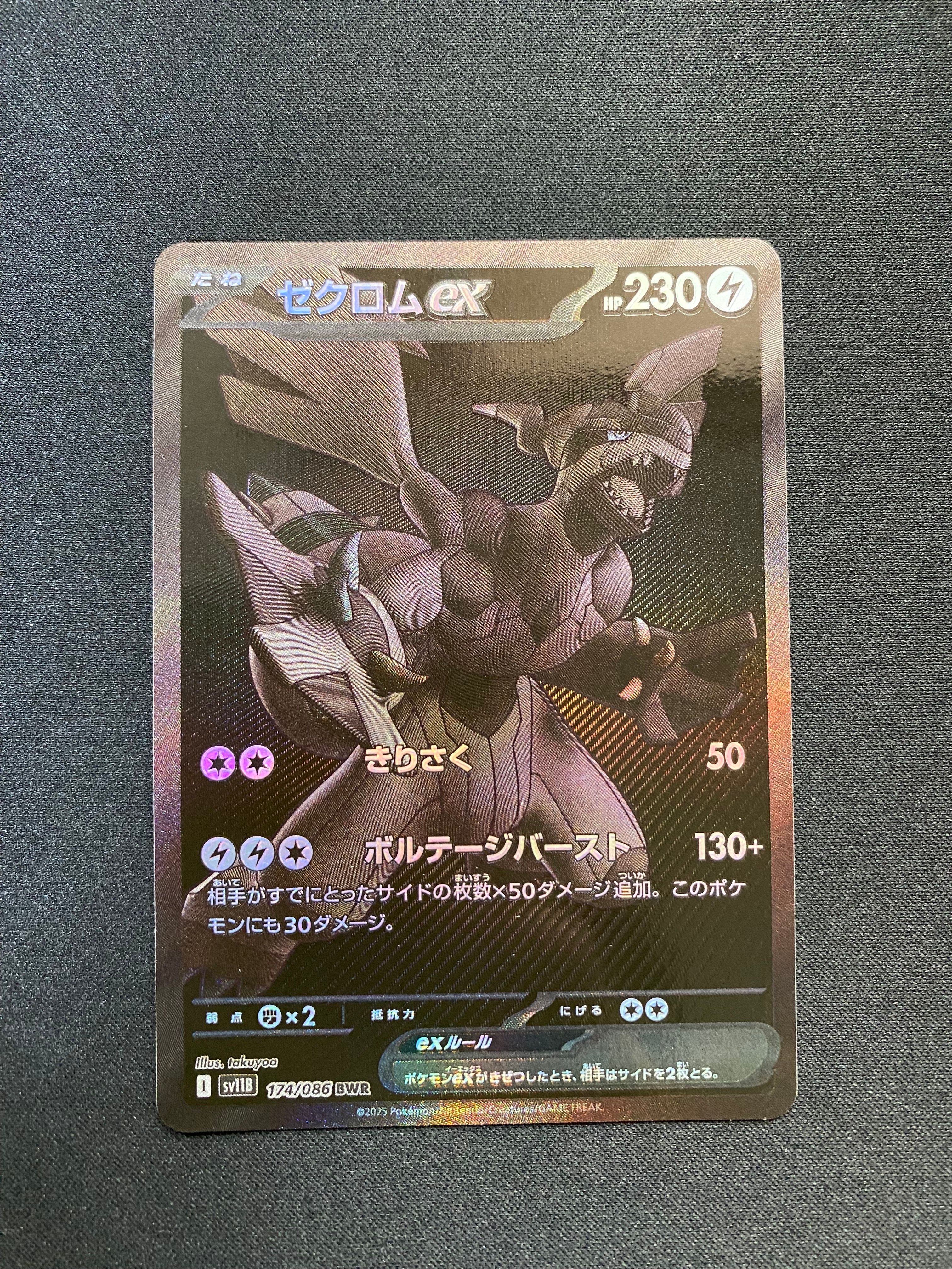 ゼクロムex BWR [SV11B 174/086](拡張パック「ブラックボルト」)