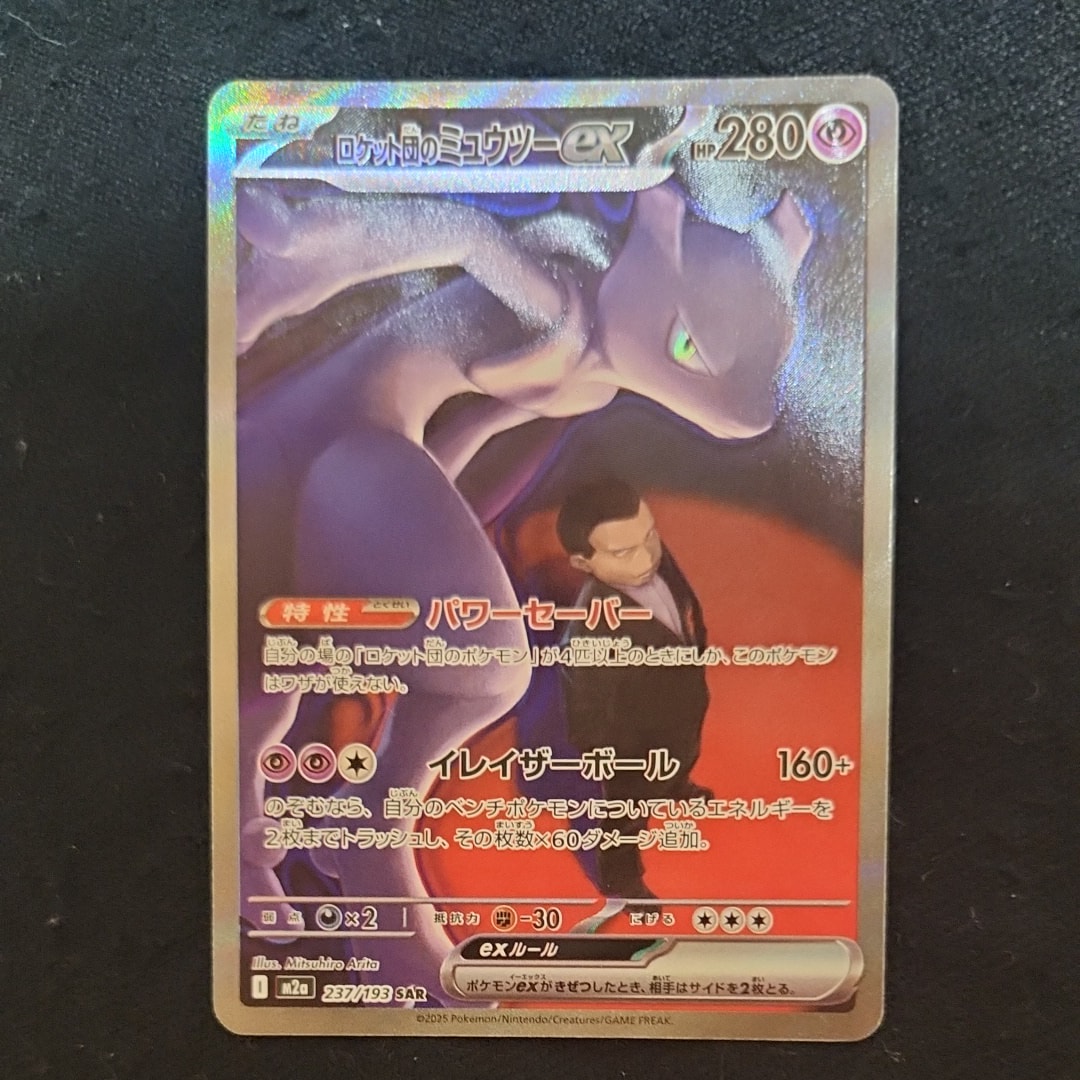 ロケット団のミュウツーex SAR [M2a 237/193](ハイクラスパック「MEGAドリームex」)