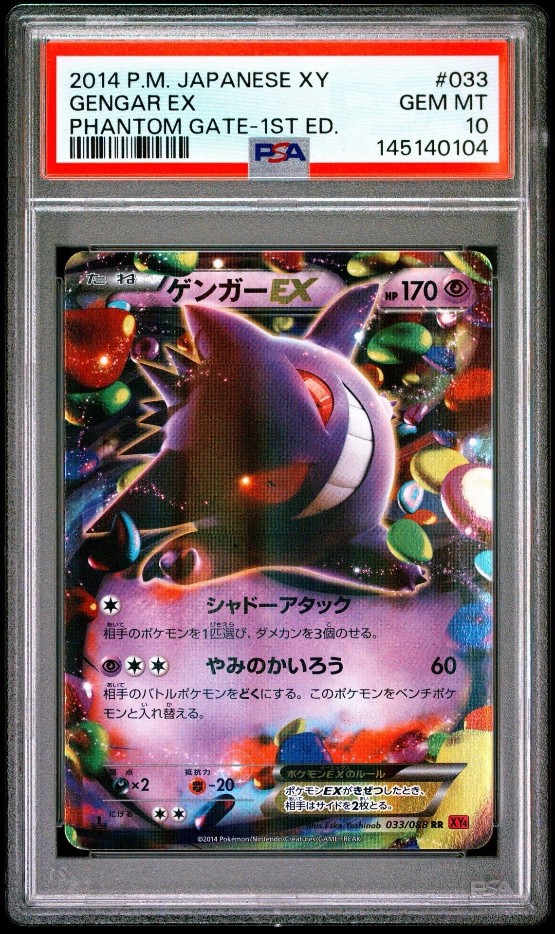 ゲンガーEX RR :1ED [XY4 033/088](拡張パック「ファントムゲート」)の