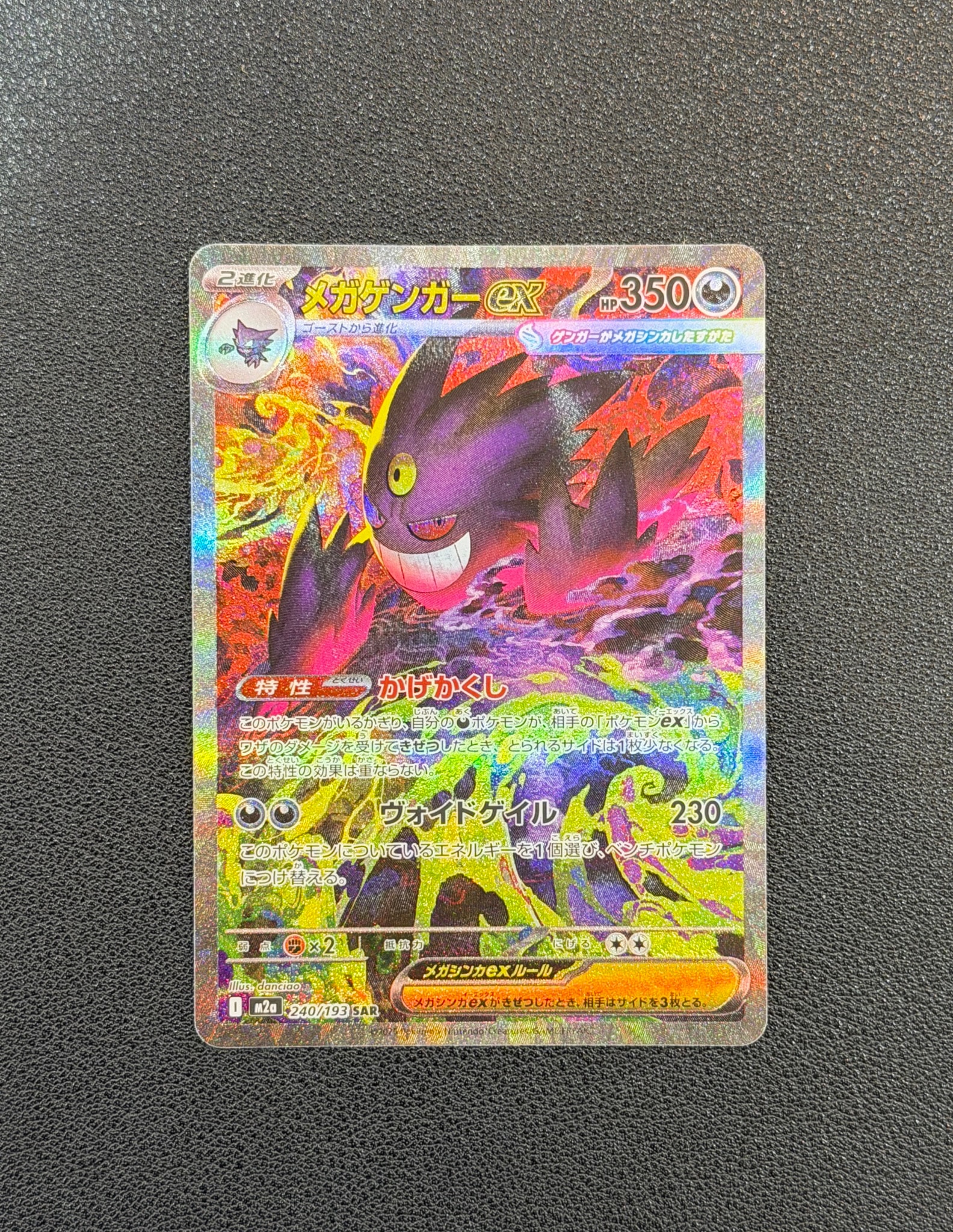 メガゲンガーex SAR [M2a 240/193](ハイクラスパック「MEGAドリームex