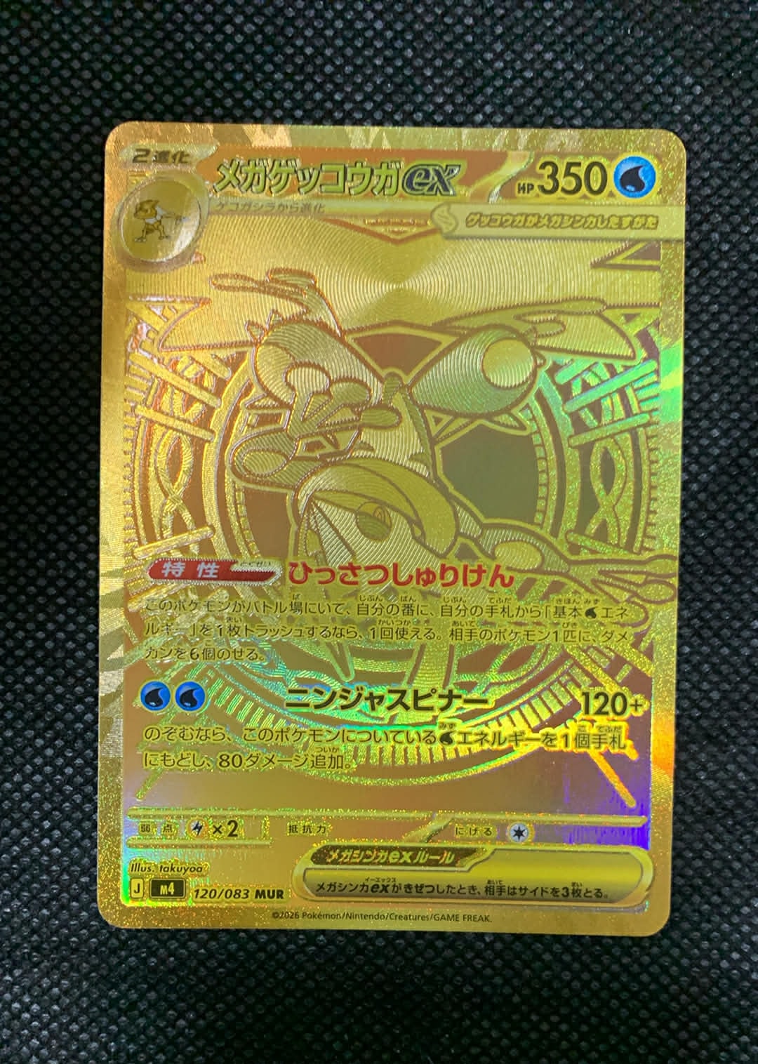 メガゲッコウガex MUR [M4 120/083](拡張パック「ニンジャスピナー」)