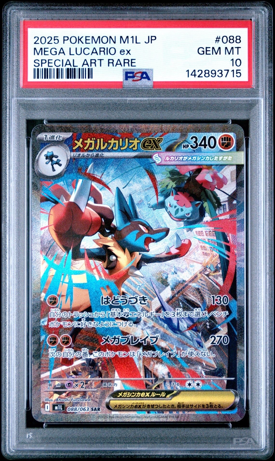 PSA10】メガルカリオex SAR [M1L 088/063](拡張パック「メガブレイブ