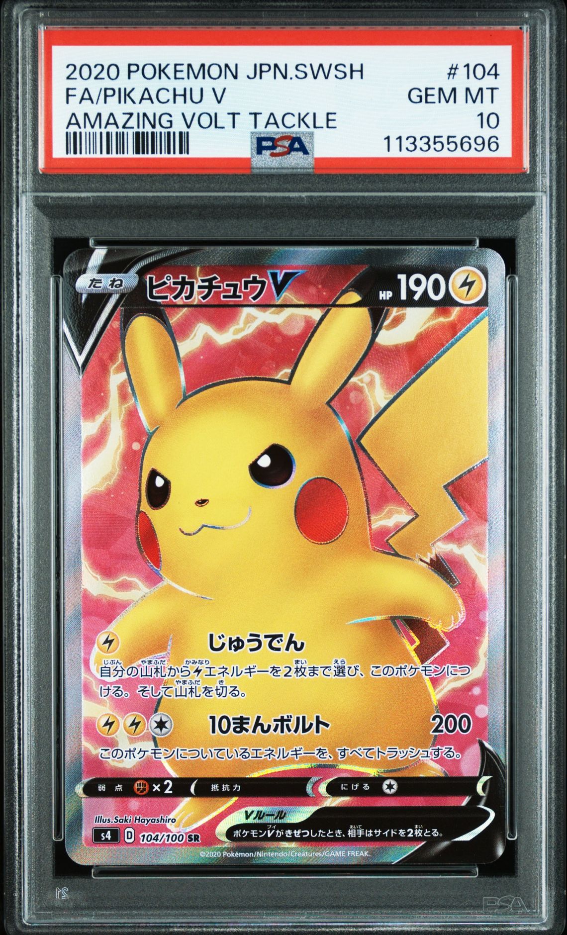ピカチュウV SR[S4 104/100](拡張パック「仰天のボルテッカー」)
