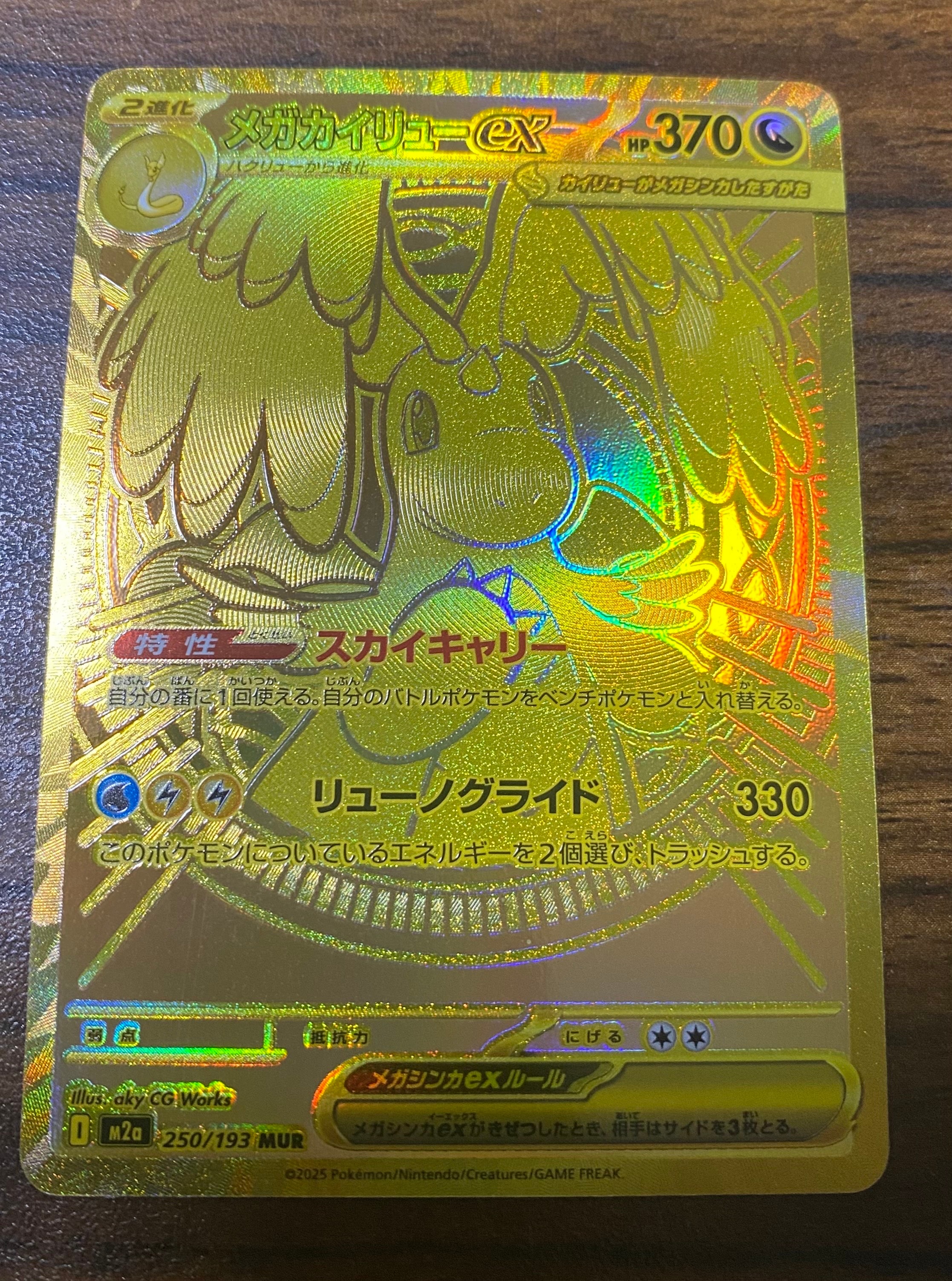 メガカイリューex MUR [M2a 250/193](ハイクラスパック「MEGAドリームex」)