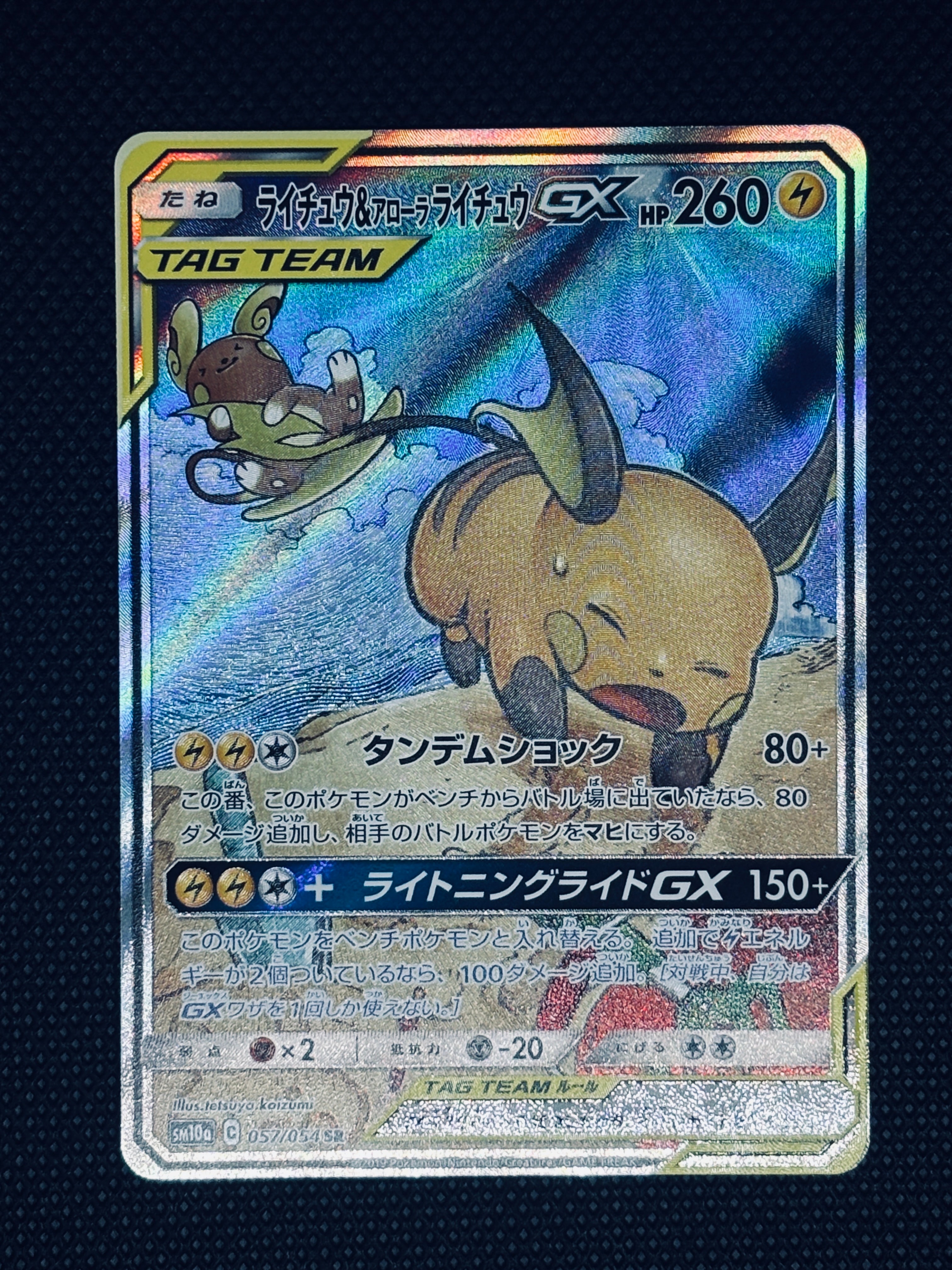 ライチュウ&アローラライチュウGX SR: SA[SM10a 057/054](強化拡張