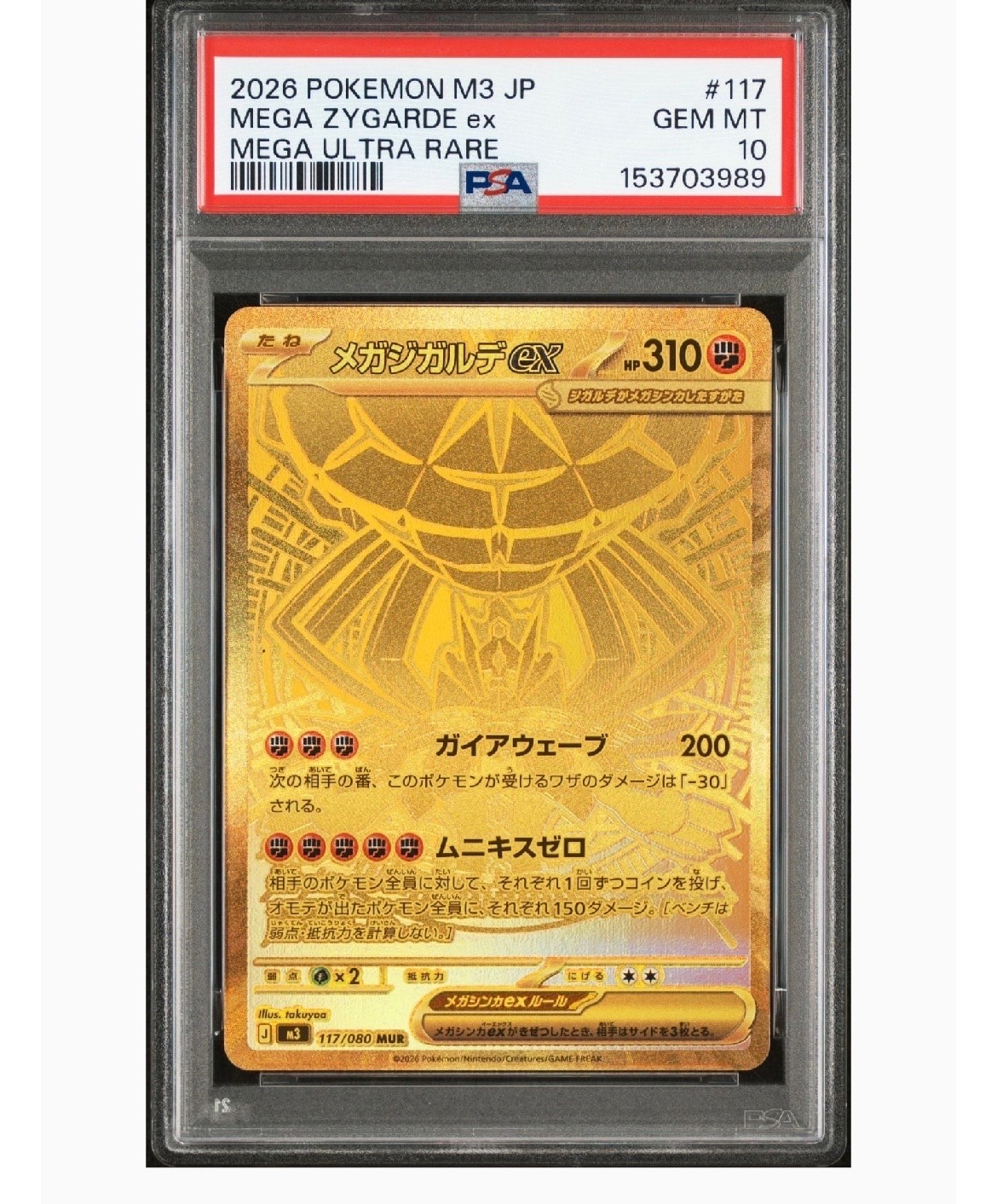 メガジガルデex MUR [M3 117/080](拡張パック「ムニキスゼロ」)