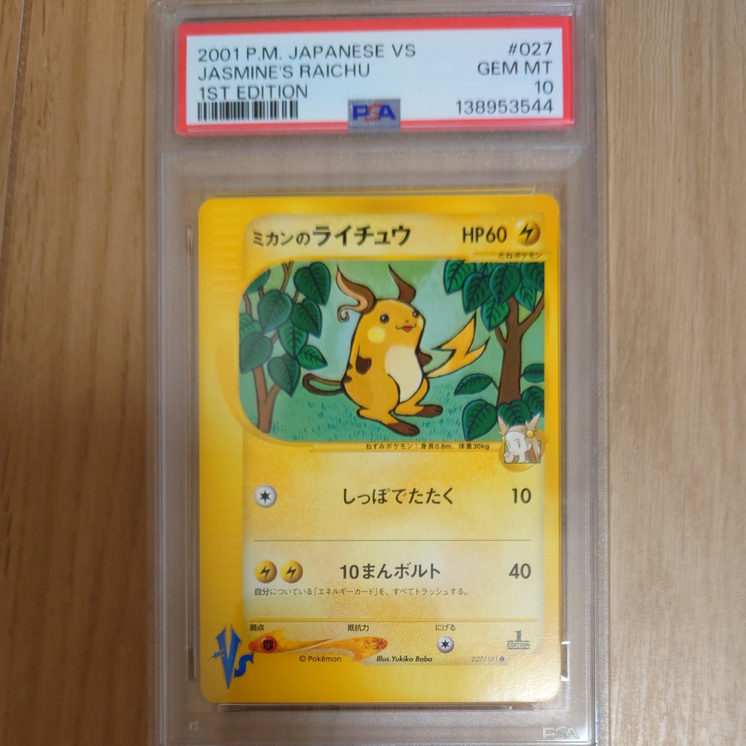 PSA10】ミカンのライチュウ ○ :1ED [VS 027/141](ハーフデッキ
