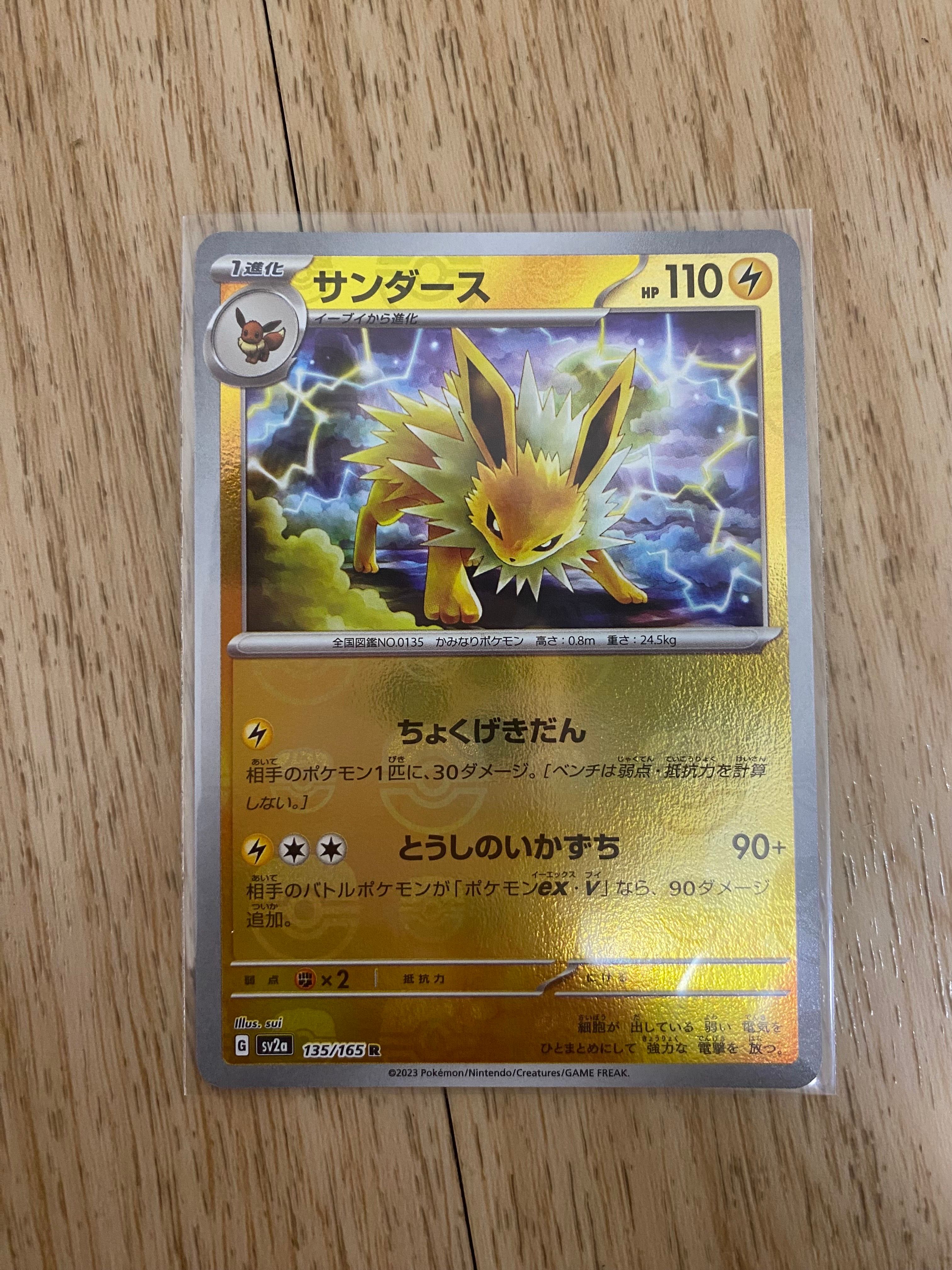 サンダース R: マスターボールミラー[SV2a 135/165](強化拡張パック「ポケモンカード151」)