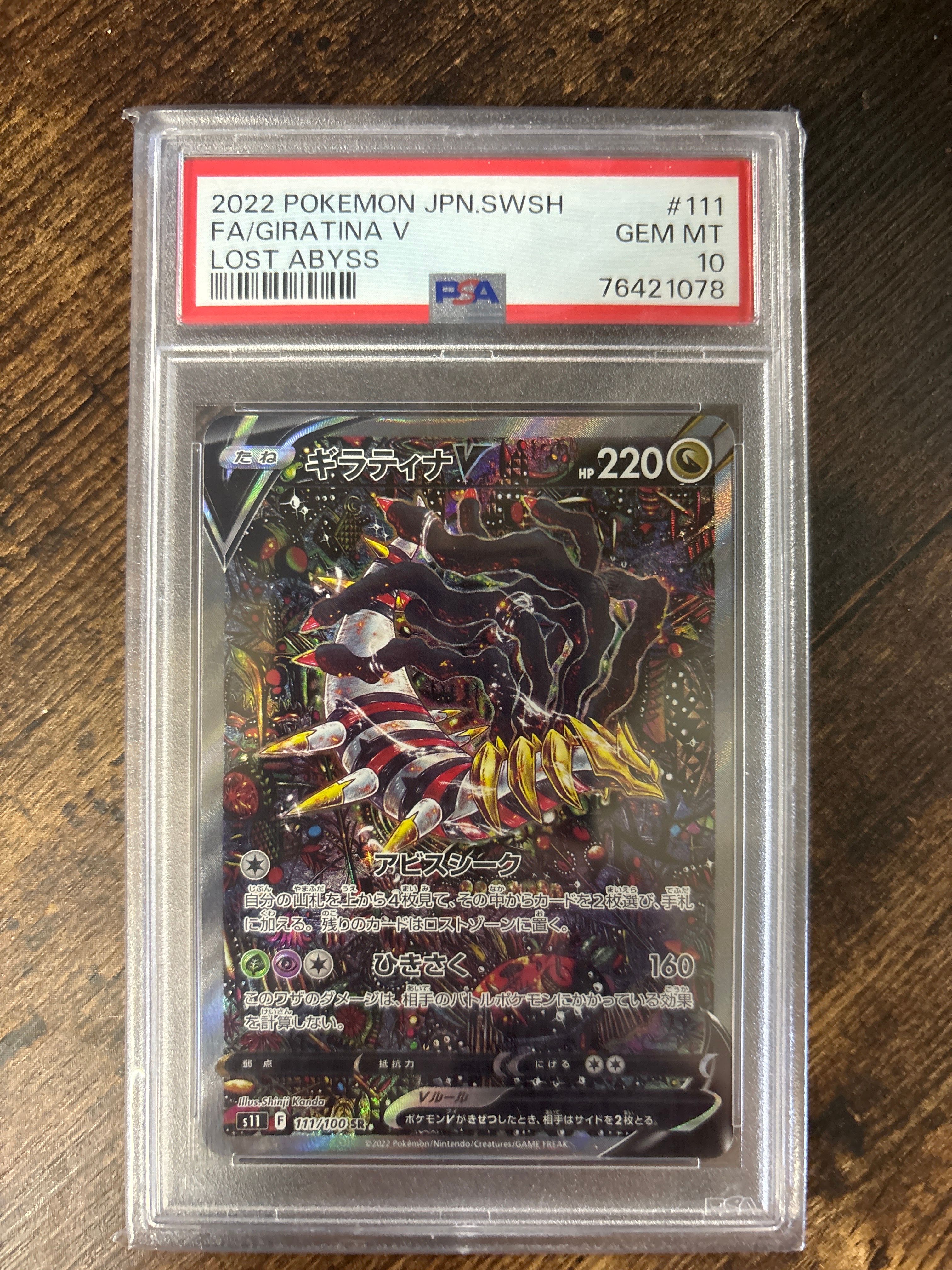 ギラティナV SR: SA[S11 111/100](拡張パック「ロストアビス」)