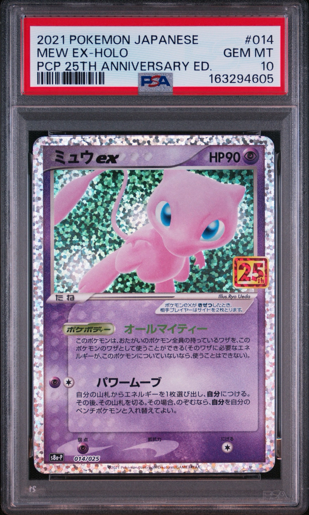 ミュウex: プロモ[S8a-P 014/025](プロモカードパック 25th