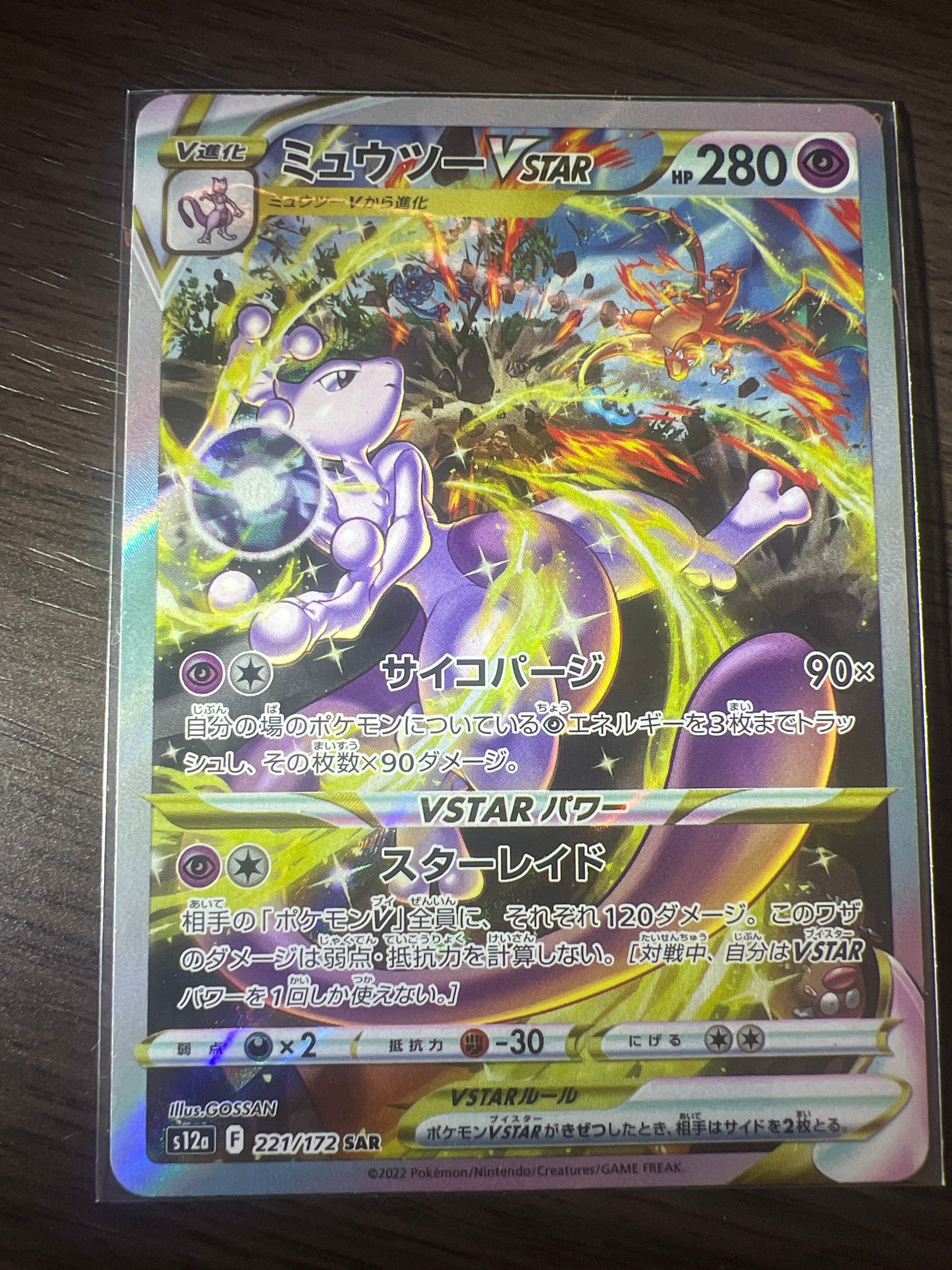 ミュウツーVSTAR SAR[s12a 221/172](ハイクラスパック「VSTARユニバース」)