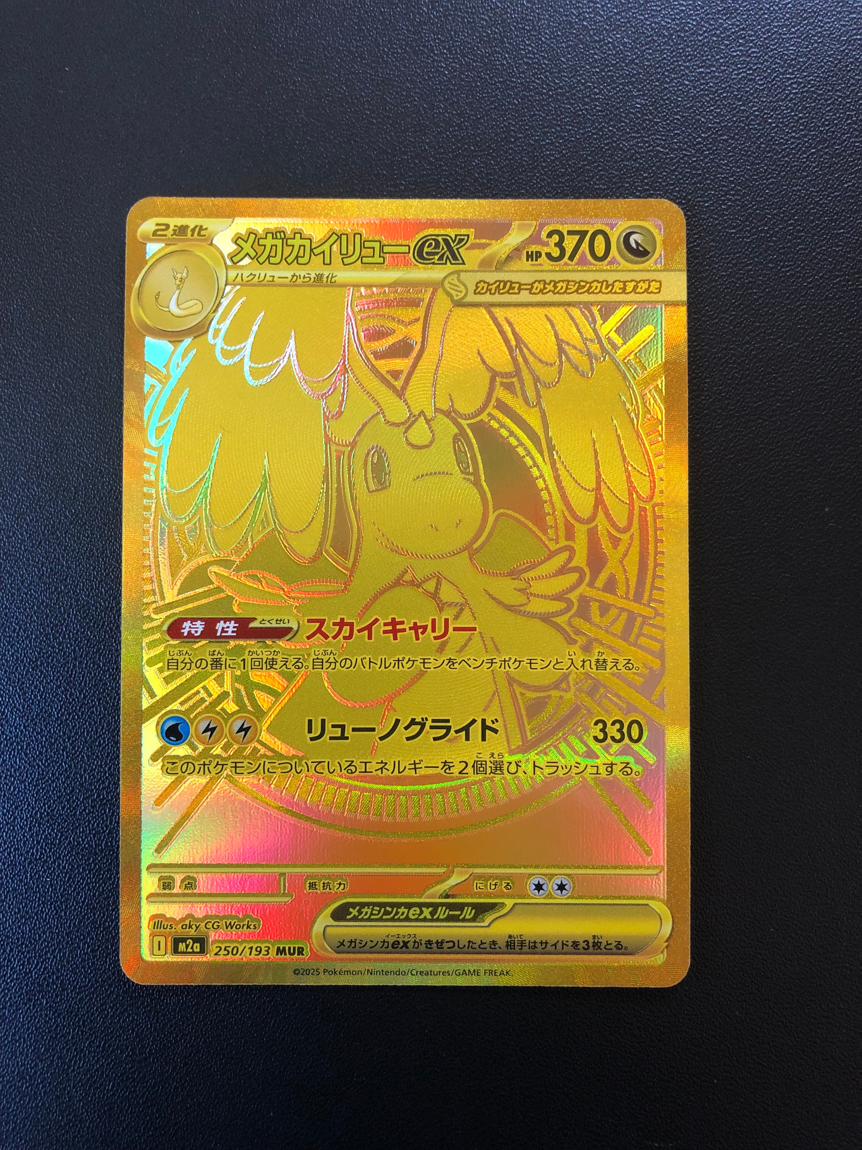 メガカイリューex MUR [M2a 250/193](ハイクラスパック「MEGAドリームex」)