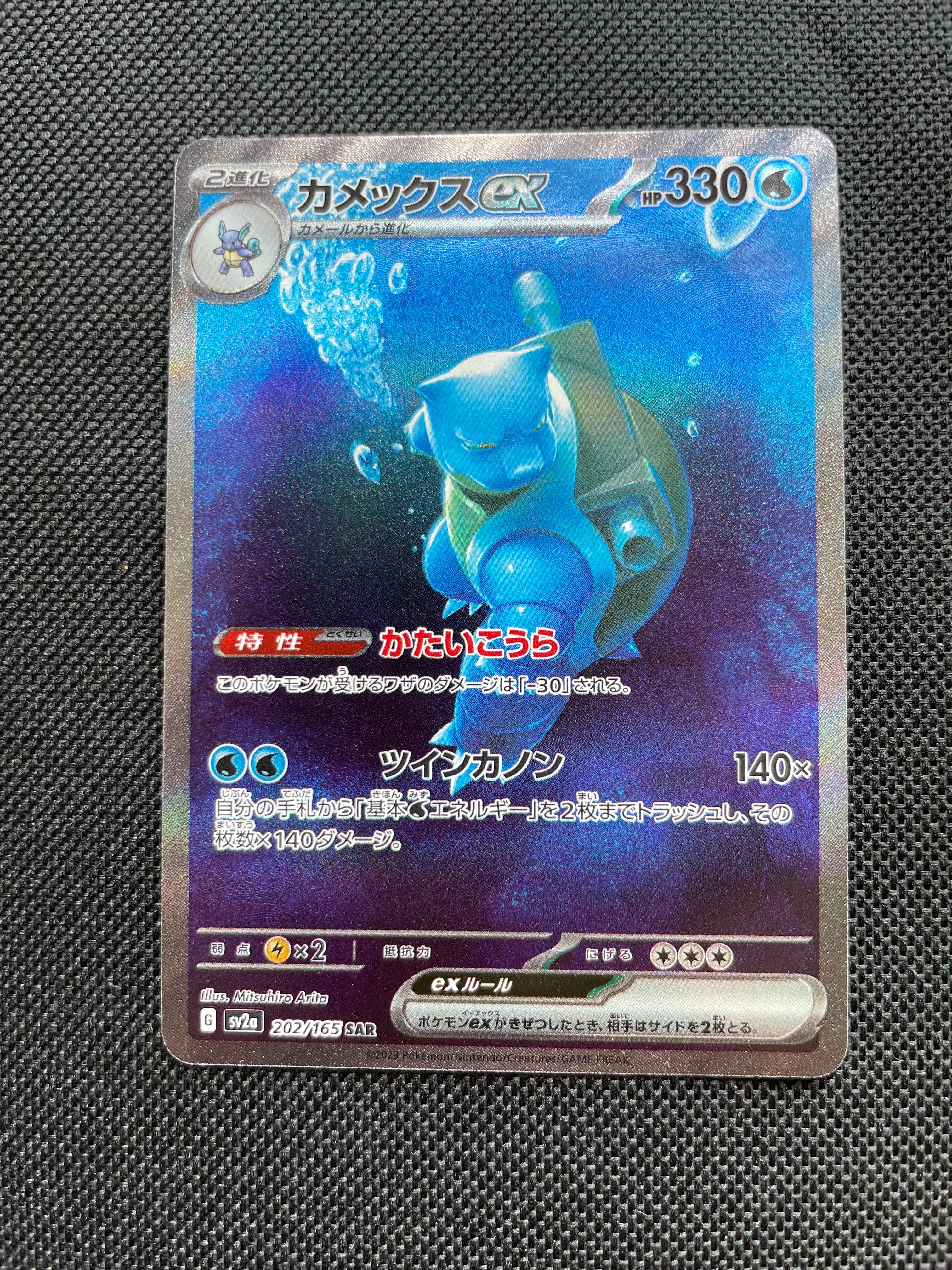 カメックスex SAR[SV2a 202/165](強化拡張パック「ポケモンカード151」)