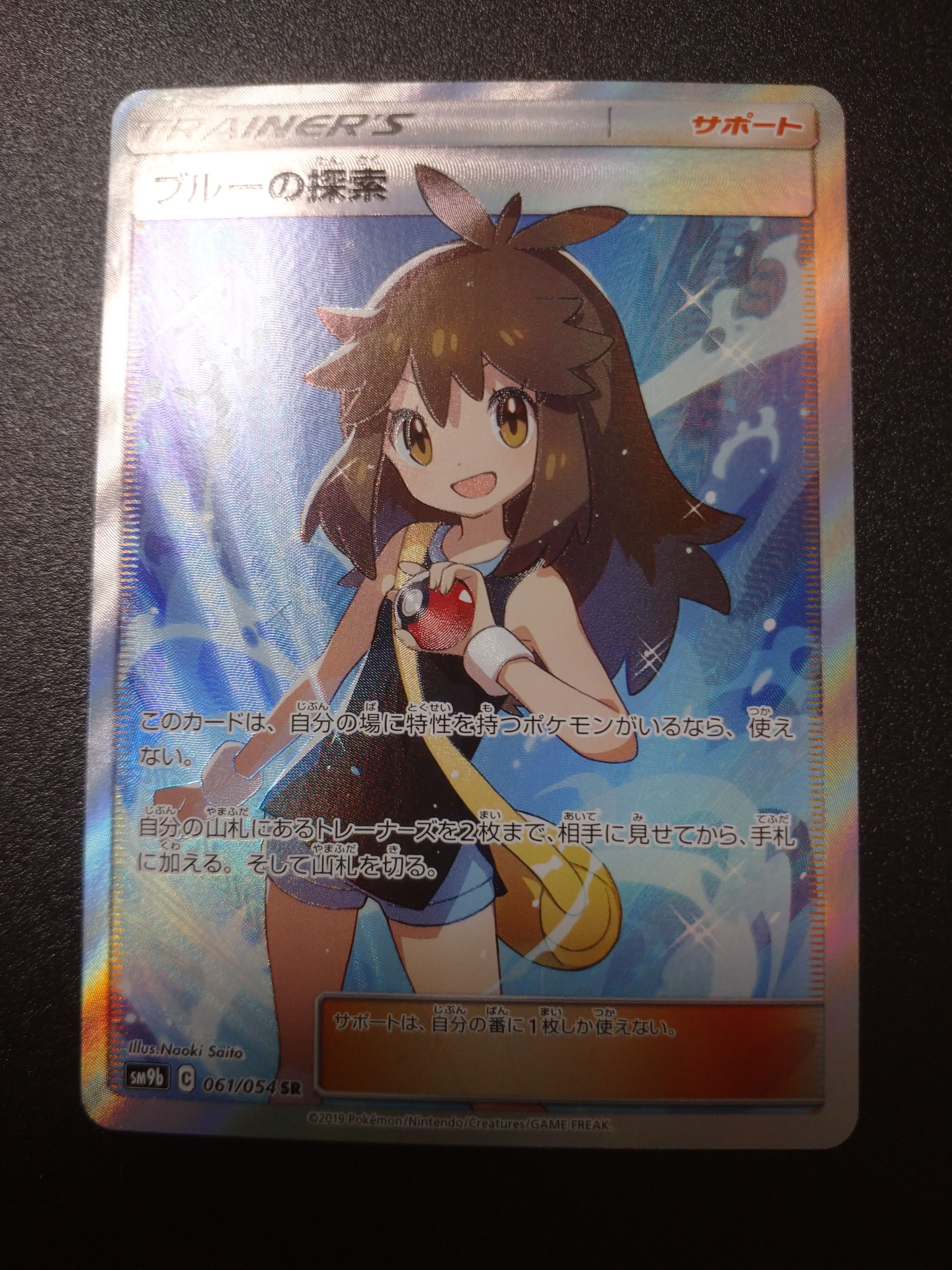 ブルーの探索 SR[SM9b 061/054](強化拡張パック「フルメタルウォール」)