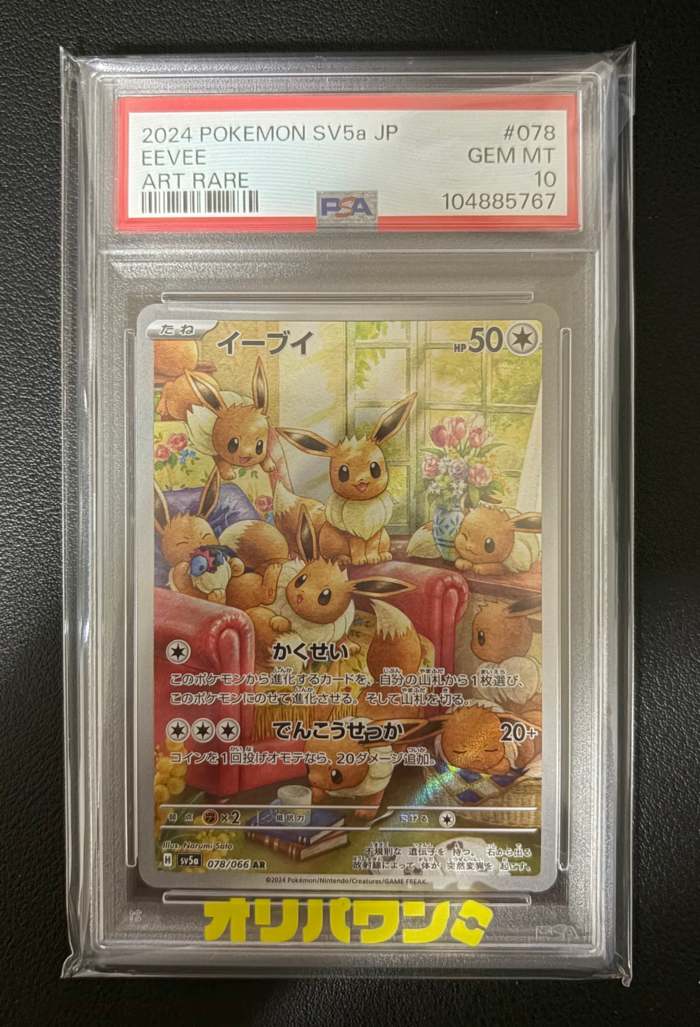 【PSA10】イーブイ AR（SV5a）オリパ当選品 ポケカ 鑑定品 え*こ様 【PSA10】イーブイ AR（SV5a）オリパ当選品 ポケカ 鑑定品