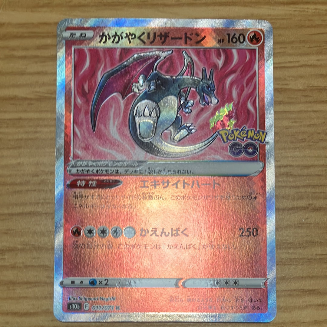かがやくリザードン K[S10b 011/071](強化拡張パック「Pokemon GO」)