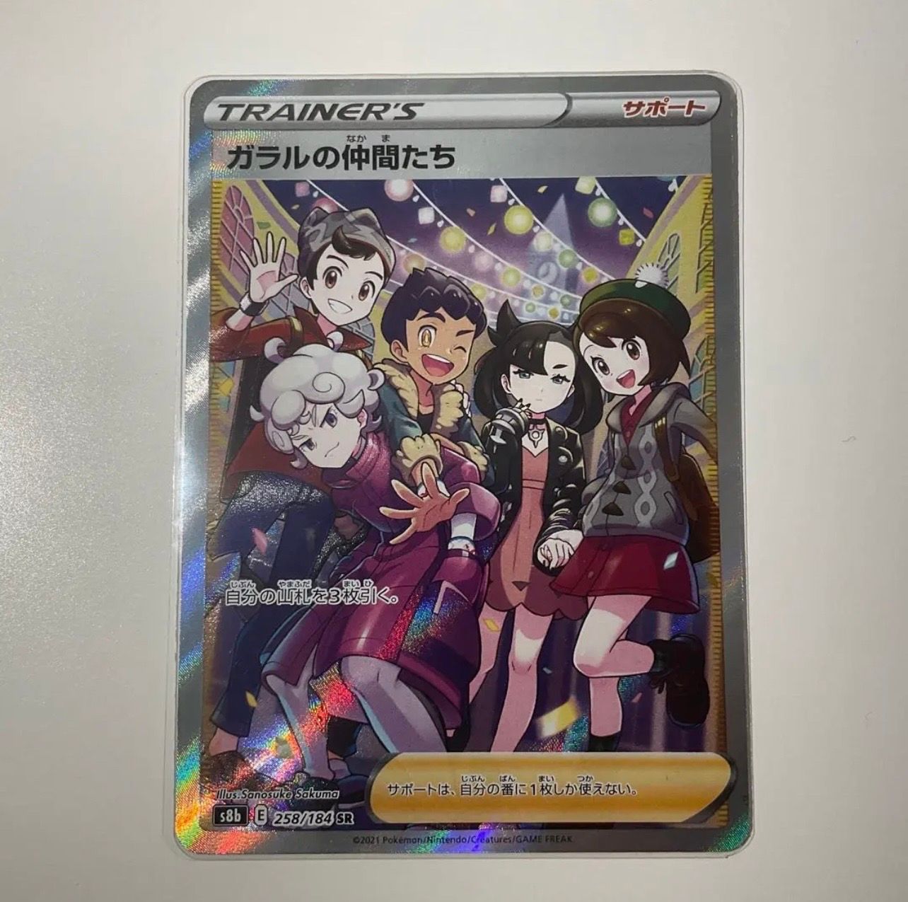 ガラルの仲間たち SR[S8b 258/184](ハイクラスパック「VMAXクライマックス」)